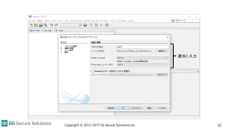Copyright © 2012-2017 EG Secure Solutions Inc. 20
適当に入力
 