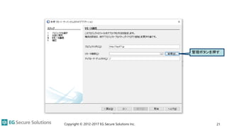 Copyright © 2012-2017 EG Secure Solutions Inc. 21
管理ボタンを押す
 