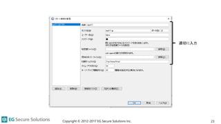 Copyright © 2012-2017 EG Secure Solutions Inc. 23
適切に入力
 