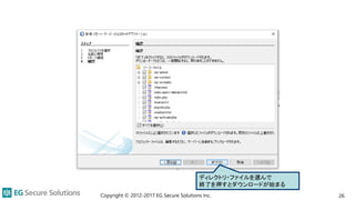 Copyright © 2012-2017 EG Secure Solutions Inc. 26
ディレクトリ・ファイルを選んで
終了を押すとダウンロードが始まる
 