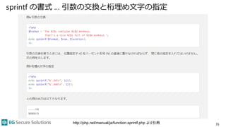 sprintf の書式 … 引数の交換と桁埋め文字の指定
35http://php.net/manual/ja/function.sprintf.php より引用
 