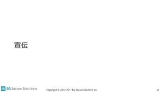 宣伝
Copyright © 2012-2017 EG Secure Solutions Inc. 41
 