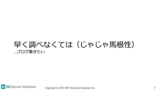 早く調べなくては（じゃじゃ馬根性）
…ブログ書きたい
7Copyright © 2012-2017 EG Secure Solutions Inc.
 