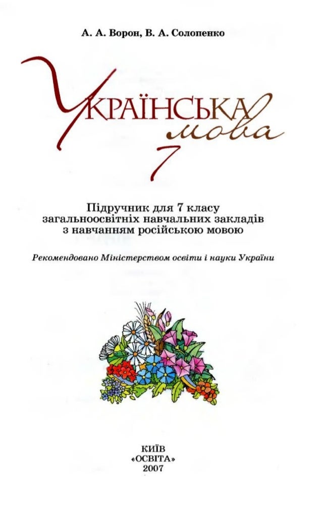 Укр яз 7 класс гдз ворон и солопенко укр яз 7 класс гдз ворон и солопенко