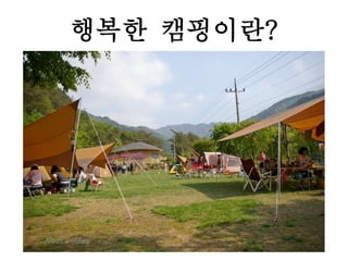 행복한 캠핑이란?
 