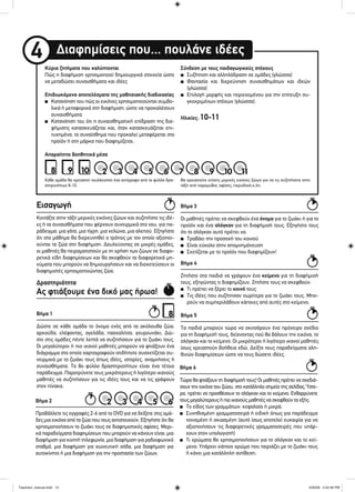 Διαφημίσεις που... πουλάνε ιδέες4
Κύρια ζητήματα που καλύπτονται
Πώς η διαφήμιση χρησιμοποιεί δημιουργικά στοιχεία ώστε
να μεταδώσει συναισθήματα και ιδέες
Επιδιωκόμενα αποτελέσματα της μαθησιακής διαδικασίας
■ Κατανόηση του πώς οι εικόνες χρησιμοποιούνται συμβο-
λικά ή μεταφορικά στη διαφήμιση, ώστε να προκαλέσουν
συναισθήματα
■ Κατανόηση του ότι η συναισθηματική επίδραση της δια-
φήμισης κατασκευάζεται και, όταν κατασκευάζεται επι-
τυχημένα, το συναίσθημα που προκαλεί μεταφέρεται στο
προϊόν ή στη μάρκα που διαφημίζεται.
Απαραίτητα βοηθητικά μέσα
Σύνδεση με τους παιδαγωγικούς στόχους
■ Συζήτηση και αλληλόδραση σε ομάδες (γλώσσα)
■ Φαντασία και διερεύνηση συναισθημάτων και ιδεών
(γλώσσα)
■ Επιλογή μορφής και περιεχομένου για την επίτευξη συ-
γκεκριμένων στόχων (γλώσσα).
Ηλικίες: 10-11
Κάθε ομάδα θα χρειαστεί τουλάχιστον ένα αντίγραφο από τα φύλλα δρα-
στηριοτήτων 8-10.
Θα χρειαστείτε επίσης μερικές εικόνες ζώων για να τις συζητήσετε στην
τάξη από παραμύθια, αφίσες, περιοδικά κ.λπ.
8 9 10 22 7733 8844 9955 101066 1111
Κοιτάξτε στην τάξη μερικές εικόνες ζώων και συζητήστε τις ιδέ-
ες ή τα συναισθήματα που φέρνουν συνειρμικά στο νου, για πα-
ράδειγμα: μια γάτα, μια τίγρη, μια χελώνα, μια αλεπού. Εξηγήστε
ότι στο μάθημα θα διερευνηθεί ο τρόπος με τον οποίο αξιοποι-
ούνται τα ζώα στη διαφήμιση. Δουλεύοντας σε μικρές ομάδες,
οι μαθητές θα πειραματιστούν με τη χρήση των ζώων σε διαφο-
ρετικά είδη διαφημίσεων και θα σκεφθούν τα διαφορετικά μη-
νύματα που μπορούν να δημιουργήσουν και να διοχετεύσουν οι
διαφημιστές χρησιμοποιώντας ζώα.
Εισαγωγή
8
Δώστε σε κάθε ομάδα το όνομα ενός από τα ακόλουθα ζώα:
αρκούδα, ελέφαντας, αγελάδα, πασχαλίτσα, γουρουνάκι. Δώ-
στε στις ομάδες πέντε λεπτά να συζητήσουν για το ζωάκι τους.
Οι μεγαλύτεροι ή πιο ικανοί μαθητές μπορούν να φτιάξουν ένα
διάγραμμα στο οποίο χαρτογραφούν οτιδήποτε συσχετίζεται συ-
νειρμικά με το ζωάκι τους όπως ιδέες, ιστορίες, αναμνήσεις ή
συναισθήματα. Το 8ο φύλλο δραστηριοτήτων είναι ένα τέτοιο
παράδειγμα. Παροτρύνετε τους μικρότερους ή λιγότερο ικανούς
μαθητές να συζητήσουν για τις ιδέες τους και να τις γράψουν
στον πίνακα.
Ας φτιάξουμε ένα δικό μας ήρωα!
Δραστηριότητα
Βήμα 1
Οι μαθητές πρέπει να σκεφθούν ένα όνομα για το ζωάκι ή για το
προϊόν και ένα σλόγκαν για τη διαφήμισή τους. Εξηγήστε τους
ότι το σλόγκαν αυτό πρέπει να:
■ Τραβάει την προσοχή του κοινού
■ Είναι εύκολο στην απομνημόνευση
■ Σχετίζεται με το προϊόν που διαφημίζουν!
Βήμα 3
Ζητήστε στα παιδιά να γράψουν ένα κείμενο για τη διαφήμισή
τους, εξηγώντας τι διαφημίζουν. Ζητήστε τους να σκεφθούν:
■ Τι πρέπει να ξέρει το κοινό τους
■ Τις ιδέες που συζήτησαν νωρίτερα για το ζωάκι τους. Μπο-
ρούν να συμπεριλάβουν κάποιες από αυτές στο κείμενο;
Βήμα 4
Τα παιδιά μπορούν τώρα να σκιτσάρουν ένα πρόχειρο σχέδιο
για τη διαφήμισή τους, δείχνοντας πού θα βάλουν την εικόνα, το
σλόγκαν και το κείμενο. Οι μικρότεροι ή λιγότερο ικανοί μαθητές
ίσως χρειαστούν βοήθεια εδώ. Δείξτε τους παραδείγματα αλη-
θινών διαφημίσεων ώστε να τους δώσετε ιδέες.
Βήμα 5
Τώρα θα φτιάξουν τη διαφήμισή τους! Οι μαθητές πρέπει να σχεδιά-
σουν την εικόνα του ζώου, στο κατάλληλο σημείο της σελίδας. Ύστε-
ρα, πρέπει να προσθέσουν το σλόγκαν και το κείμενο. Ενθαρρύνετε
τους μεγαλύτερους ή πιο ικανούς μαθητές να σκεφθούν τα εξής:
■ Το είδος των γραμμάτων: κεφαλαία ή μικρά;
■ Συνηθισμένη γραμματοσειρά ή ειδική όπως για παράδειγμα
τονισμένη ή σκιασμένη (αυτό ίσως αποτελεί ευκαιρία για να
αξιοποιήσουν τις διαφορετικές γραμματοσειρές που υπάρ-
χουν στον υπολογιστή)
■ Τι χρώματα θα χρησιμοποιήσουν για το σλόγκαν και το κεί-
μενο; Υπάρχει κάποιο χρώμα που ταιριάζει με το ζωάκι τους
ή κάνει μια κατάλληλη αντίθεση;
Βήμα 6
22 33 44 55 66
Προβάλλετε τις εγγραφές 2-6 από το DVD για να δείξετε στις ομά-
δες μια εικόνα από τα ζώα που τους αντιστοιχούν. Εξηγήστε ότι θα
χρησιμοποιήσουν το ζωάκι τους σε διαφημιστικές αφίσες. Μερι-
κά παραδείγματα διαφημίσεων που μπορούν να κάνουν είναι: μια
διαφήμιση για κινητή τηλεφωνία, μια διαφήμιση για ραδιοφωνικό
σταθμό, μια διαφήμιση για χωνευτική σόδα, μια διαφήμιση για
αυτοκίνητο ή μια διαφήμιση για την προστασία των ζώων.
Βήμα 2
Teachers_manual.indd 12Teachers_manual.indd 12 4/30/09 4:52:46 PM4/30/09 4:52:46 PM
 