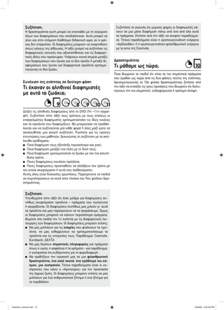 Τι μάθαμε ως τώρα;
Δραστηριότητα
9
10
Συζήτηση:
Η δραστηριότητα αυτή μπορεί να επεκταθεί με τη σύγκριση
όλων των διαφημίσεων που σχεδιάστηκαν. Αυτό μπορεί να
γίνει και στην επόμενη διαθέσιμη διδακτική ώρα, αν ο χρό-
νος δεν επαρκέσει. Οι διαφημίσεις μπορούν να αναρτηθούν
στους τοίχους της αίθουσας. Η τάξη μπορεί να συζητήσει τις
διαφορετικές τεχνικές που αξιοποιήθηκαν και τις διαφορε-
τικές ιδέες που προέκυψαν. Υπάρχουν κοινά σημεία μεταξύ
των διαφημίσεων που έγιναν για το ίδιο προϊόν ή μεταξύ δι-
αφημίσεων που έγιναν για διαφορετικά προϊόντα χρησιμο-
ποιώντας το ίδιο ζωάκι;
Συζήτηση:
Υπενθυμίστε στην τάξη ότι όταν μιλάμε για διαφημίσεις συ-
νήθως σκεφτόμαστε προϊόντα – πράγματα που πωλούνται
ή αγοράζονται. Οι διαφημίσεις συνήθως μας μιλούν γι’ αυτά
τα προϊόντα και μας παροτρύνουν να τα αγοράσουμε. Όμως
οι διαφημίσεις μπορούν να κάνουν περισσότερα πράγματα.
Θυμίστε στα παιδιά την 1η ενότητα με τις διαφορετικές λει-
τουργίες των διαφημίσεων. Οι διαφημίσεις μπορούν επίσης:
■ Να μας μιλήσουν για τις εταιρίες που φτιάχνουν τα προ-
ϊόντα, να μας ενθαρρύνουν να χρησιμοποιήσουμε τα
προϊόντα και τις υπηρεσίες τους. Παράδειγμα: Cosmote,
Eurobank, ΔΕΛΤΑ
■ Να μας δώσουν σημαντικές πληροφορίες για πράγματα
όπως η υγεία, η ασφάλεια ή τα χρήματα – για παράδειγμα,
η εκστρατεία της κυβέρνησης για τη φοροδιαφυγή.
■ Να τραβήξουν την προσοχή μας σε μια φιλανθρωπική
δραστηριότητα, ένα καλό σκοπό, ένα πρόβλημα του κό-
σμου, μια εκστρατεία. Τέτοια παραδείγματα είναι οι εκ-
στρατείες που κάνει ο «Αρκτούρος» για την προστασία
της άγριας ζωής. Οι διαφημίσεις μπορούν επίσης να μας
μιλήσουν για ένα ανθρωπιστικό ζήτημα ή ένα ζήτημα για
το περιβάλλον.
Συζητήστε το γεγονός ότι μερικές φορές οι διαφημιστές κά-
νουν σε μια μόνο διαφήμιση πάνω από ένα από όλα αυτά
τα πράγματα. Ζητήστε από την τάξη να σκεφτεί παραδείγμα-
τα. Τέτοια παραδείγματα είναι η χριστουγεννιάτικη ενέργεια
«ΑρGoodάκι» ή η χριστουγεννιάτικη φιλανθρωπική ενέργεια
με τα sms της Cosmote.
Δείξτε τις αληθινές διαφημίσεις από το DVD (7η –11η εγγρα-
φή). Συζητήστε στην τάξη τους τρόπους με τους οποίους οι
επαγγελματίες διαφημιστές χρησιμοποίησαν τις ίδιες εικόνες
και τα προϊόντα που διαφημίζουν. Θα μπορούσαν να προβάλ-
λονται και να συζητούνται μία κάθε φορά ή όλες μαζί ώστε να
ακολουθήσει μια γενική συζήτηση. Ρωτήστε για τις πρώτες
εντυπώσεις των μαθητών, ξεκινώντας τη συζήτηση με τα ακό-
λουθα ερεθίσματα:
■ Ποια διαφήμιση τους εξέπληξε περισσότερο και γιατί;
■ Ποια διαφήμιση μοιάζει πιο πολύ με τη δική τους;
■ Ποια διαφήμιση χρησιμοποίησε το ζωάκι με τον πιο ασυνή-
θιστο τρόπο;
■ Ποιες διαφημίσεις πουλούν προϊόντα;
■ Ποιες διαφημίσεις προσπαθούν να αλλάξουν τον τρόπο με
τον οποίο σκεφτόμαστε ή αυτά που αισθανόμαστε;
Αυτές όλες είναι δύσκολες ερωτήσεις. Παροτρύνετε τα παιδιά
να συμπληρώσουν τα κενά στον πίνακα του 9ου φύλλου δρα-
στηριότητας.
Τι έκαναν οι αληθινοί διαφημιστές
με αυτά τα ζωάκια;
Συνέχιση της ενότητας σε δεύτερη φάση
77 88 99 1010 1111
Ποια θεωρούν τα παιδιά ότι είναι τα πιο σημαντικά πράγματα
που έμαθαν ως τώρα από τις δυο φάσεις τούτης της ενότητας;
Χρησιμοποιώντας το 10ο φύλλο δραστηριότητας ζητήστε από
την τάξη να επιλέξει τις τρεις προτάσεις που θεωρούν ότι διατυ-
πώνουν την πιο σημαντική, ενδιαφέρουσα ή χρήσιμη άποψη.
Teachers_manual.indd 13Teachers_manual.indd 13 4/30/09 4:52:49 PM4/30/09 4:52:49 PM
 