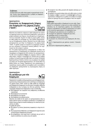 Συζήτηση:
Κουβεντιάστε στην τάξη πόσες φορές χειροκρότησαν τα παι-
διά. Τονίστε πόσο διαφοροποιείται ο ρυθμός σε διαφορετι-
κές χρονικές στιγμές της ταινίας.
Συζήτηση:
Κάθε ομάδα παρουσιάζει τη διαφήμισή της στην τάξη. Παρο-
τρύνετέ τη να εξηγήσει το λόγο για τον οποίο κατέληξε στις
προτάσεις της. Οι εναρκτήριες φράσεις που ακολουθούν,
μπορούν να βοηθήσουν τα παιδιά να οργανώσουν τον τρόπο
με τον οποίο θα παρουσιάσουν τις διαφημίσεις τους.
■ Η διαφήμισή μας φτιάχτηκε για να προβάλει το...
■ Η ιστορία που αφηγείται η διαφήμισή μας είναι...
■ Διαλέξαμε αυτές τις εικόνες διότι...
■ Απορρίψαμε κάποιες εικόνες διότι...
■ Η μουσική της τηλεοπτικής μας διαφήμισης θα είναι...
διότι...
■ Αυτή η δραστηριότητα μας φάνηκε εύκολη / δύσκολη
διότι...
■ Από αυτή τη δραστηριότητα μάθαμε ότι...
Παροτρύνετετιςομάδεςναδημιουργήσουνμιανέαδιαφήμισηχρη-
σιμοποιώνταςεπιλεκτικάκάποιεςαπότις26λήψειςτηςδιαφήμισης
της μάρκας Στρέιτ (“Str8”). Δώστε σε κάθε ομάδα την περιγραφή
μιας διαφορετικής διαφήμισης που θα πρέπει να φτιάξει καθώς θα
επεξεργαστεί εκ νέου τις λήψεις που ήδη έχει μελετήσει. Τέτοιες
περιγραφές διαφορετικών διαφημίσεων είναι οι ακόλουθες:
■ Μια διαφήμιση που προτρέπει τους ανθρώπους να αθλούνται
περισσότερο
■ Μια διαφήμιση για αυτοκίνητα
■ Μια διαφήμιση για παγωτά
■ Μια διαφήμιση για ανδρικά ρούχα.
Εξηγήστε στα παιδιά ότι δεν πρέπει να χρησιμοποιήσουν όλες τις
λήψειςαλλάότιπρέπειναεπιλέξουντουλάχιστον12.Οαριθμόςτων
λήψεων όμως μπορεί να ποικίλει ανάλογα με την ηλικία και τις ικα-
νότητες της τάξης.
Οι ομάδες θα πρέπει:
■ Να κόψουν τις εικόνες (αγνοώντας προφανώς το σήμα στο τέ-
λος!)
■ Να πειραματιστούν βάζοντάς τις σε διαφορετική σειρά έτσι ώστε
να δημιουργούν διαφορετικά μηνύματα
■ Να αποφασίσουν ποια σειρά είναι η καλύτερη και με αυτή τη
σειρά να κολλήσουν τις εικόνες τους στο χαρτόνι
■ Να σκεφτούν ποιο είδος μουσικής θα ταίριαζε καλύτερα με τη
νέα διαφήμιση
■ Να γράψουν ένα μικρό σενάριο κάτω από κάθε εικόνα, το οποίο
θα αναφέρει το λόγο, τη μουσική ή τα ηχητικά εφέ που θα χρη-
σιμοποιήσουν.Ενθαρρύνετετιςομάδεςνασυντάξουντοσενάριο
πρώτα σε πρόχειρο και μετά να το γράψουν πάνω στο χαρτόνι.
Εξηγήστε στα παιδιά ότι υπάρχουν κι άλλα πράγματα που πρέπει
να παρατηρεί κανείς στις τηλεοπτικές διαφημίσεις, εκτός από το
ρυθμό εναλλαγής των λήψεων, όπως θα φανεί με τη δραστηριό-
τητα που ακολουθεί. Χωρίστε την τάξη σε μικρές ομάδες. Δώστε
σε κάθε ομάδα ένα αντίγραφο του 12ου φύλλου δραστηριοτή-
των με 26 αριθμημένες εικόνες. Εξηγήστε τους ότι κάθε εικόνα
αντιπροσωπεύει μια λήψη της διαφήμισης της μάρκας Στρέιτ
(“Str8”). Το φύλλο μπορεί να χωριστεί σε μικρότερες ενότητες
για τους νεότερους ή λιγότερους ικανούς μαθητές ή σε περί-
πτωση που δεν επαρκεί ο χρόνος.
Στο 13ο φύλλο δραστηριοτήτων καταγράφονται οι λέξεις που
χρησιμοποιούν οι επαγγελματίες της παραγωγής ταινιών για να
περιγράψουν τα διαφορετικά είδη εικόνων που χρησιμοποιούν.
Τα είδη αυτά ονομάζονται λήψεις της κάμερας. Δίπλα σε κάθε
είδος λήψης, υπάρχει η περιγραφή της. Ζητήστε από τις ομάδες
να βρουν το σωστό όνομα για κάθε λήψη της ταινίας (12ο φύλλο
δραστηριοτήτων). Κατόπιν, ζητήστε τους να γράψουν τον αριθμό
της λήψης στο 13ο φύλλο δραστηριοτήτων, στη σωστή θέση της
δεξιάς στήλης του πίνακα. Παροτρύνετε τους μεγαλύτερους ή
περισσότερο ικανούς μαθητές να σκεφθούν γιατί ο σκηνοθέτης
της διαφήμισης χρησιμοποίησε τις συγκεκριμένες λήψεις σε
κάθε περίπτωση.
Ας φτιάξουμε μια νέα
διαφήμιση
Εντοπίστε τις διαφορετικές λήψεις
στη διαφήμιση της μάρκας Στρέιτ
(“Str8”)
Δραστηριότητα
Δραστηριότητα
12
1312
Teachers_manual.indd 15Teachers_manual.indd 15 4/30/09 4:52:51 PM4/30/09 4:52:51 PM
 