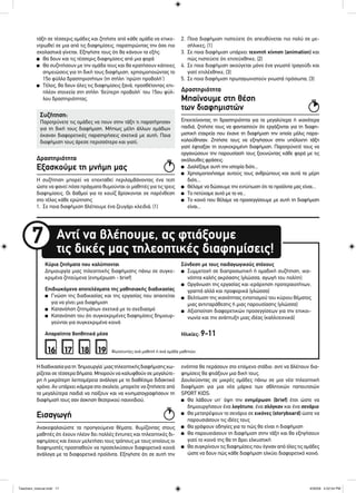 Συζήτηση:
Παροτρύνετε τις ομάδες να πουν στην τάξη τι παρατήρησαν
για τη δική τους διαφήμιση. Μήπως μέλη άλλων ομάδων
έκαναν διαφορετικές παρατηρήσεις σχετικά με αυτή; Ποια
διαφήμιση τους άρεσε περισσότερο και γιατί;
τάξη σε τέσσερις ομάδες και ζητήστε από κάθε ομάδα να επικε-
ντρωθεί σε μια από τις διαφημίσεις, παρατηρώντας την όσο πιο
σχολαστικά γίνεται. Εξηγήστε τους ότι θα κάνουν τα εξής:
■ Θα δουν και τις τέσσερις διαφημίσεις από μια φορά
■ Θα συζητήσουν με την ομάδα τους και θα κρατήσουν κάποιες
σημειώσεις για τη δική τους διαφήμιση, χρησιμοποιώντας το
15ο φύλλο δραστηριοτήτων (τη στήλη ‘πρώτη προβολή’)
■ Τέλος, θα δουν όλες τις διαφημίσεις ξανά, προσθέτοντας επι-
πλέον στοιχεία στη στήλη ‘δεύτερη προβολή’ του 15ου φύλ-
λου δραστηριότητας.
Η συζήτηση μπορεί να επεκταθεί περιλαμβάνοντας ένα τεστ
ώστε να φανεί πόσα πράγματα θυμούνται οι μαθητές για τις τρεις
διαφημίσεις. Οι βαθμοί για το κουίζ βρίσκονται σε παρένθεση
στο τέλος κάθε ερώτησης
1. Σε ποια διαφήμιση βλέπουμε ένα ζευγάρι κλειδιά; (1)
Ηδιαδικασίαγιατη‘δημιουργία’μιαςτηλεοπτικήςδιαφήμισηςχω-
ρίζεται σε τέσσερα βήματα. Μπορούν να καλυφθούν σε μεγαλύτε-
ρη ή μικρότερη λεπτομέρεια ανάλογα με το διαθέσιμο διδακτικό
χρόνο. Αν υπάρχει κάμερα στο σχολείο, μπορείτε να ζητήσετε από
τα μεγαλύτερα παιδιά να παίξουν και να κινηματογραφήσουν τη
διαφήμισή τους σαν άσκηση θεατρικού παιχνιδιού.
2. Ποια διαφήμιση πιστεύετε ότι απευθύνεται πιο πολύ σε με-
σήλικες; (1)
3. Σε ποια διαφήμιση υπάρχει τεχνητή κίνηση (animation) και
πώς πιστεύετε ότι επιτεύχθηκε; (2)
4. Σε ποια διαφήμιση ακούγεται μόνο ένα γνωστό τραγούδι και
γιατί επιλέχθηκε; (3)
5. Σε ποια διαφήμιση πρωταγωνιστούν γνωστά πρόσωπα; (3)
Εξασκούμε τη μνήμη μας
Δραστηριότητα
Επεκτείνοντας τη δραστηριότητα για τα μεγαλύτερα ή ικανότερα
παιδιά, ζητήστε τους να φανταστούν ότι εργάζονται για τη διαφη-
μιστική εταιρεία που έκανε τη διαφήμιση την οποία μόλις παρα-
κολούθησαν. Ζητήστε τους να εξηγήσουν στην υπόλοιπη τάξη
γιατί έφτιαξαν τη συγκεκριμένη διαφήμιση. Παροτρύνετέ τους να
οργανώσουν την παρουσίασή τους ξεκινώντας κάθε φορά με τις
ακόλουθες φράσεις:
■ Διαλέξαμε αυτή την ιστορία διότι...
■ Χρησιμοποιήσαμε αυτούς τους ανθρώπους και αυτά τα μέρη
διότι...
■ Θέλαμε να δώσουμε την εντύπωση ότι τα προϊόντα μας είναι...
■ Το πετύχαμε αυτό με το να...
■ Το κοινό που θέλαμε να προσεγγίσουμε με αυτή τη διαφήμιση
είναι...
Μπαίνουμε στη θέση
των διαφημιστών
Δραστηριότητα
Κύρια ζητήματα που καλύπτονται
Δημιουργία μιας τηλεοπτικής διαφήμισης πάνω σε συγκε-
κριμένα ζητούμενα (ενημέρωση - brief)
Επιδιωκόμενα αποτελέσματα της μαθησιακής διαδικασίας
■ Γνώση της διαδικασίας και της εργασίας που απαιτείται
για να γίνει μια διαφήμιση
■ Κατανόήση ζητημάτων σχετικά με το σχεδιασμό
■ Κατανόηση του ότι συγκεκριμένες διαφημίσεις δημιουρ-
γούνται για συγκεκριμένα κοινά
Απαραίτητα βοηθητικά μέσα
Σύνδεση με τους παιδαγωγικούς στόχους
■ Συμμετοχή σε διαπροσωπική ή ομαδική συζήτηση, ικα-
νότητα καλής ακρόασης (γλώσσα, αγωγή του πολίτη)
■ Οργάνωση της εργασίας και ιεράρχηση προτεραιοτήτων,
γραπτά αλλά και προφορικά (γλώσσα)
■ Βελτίωση της ικανότητας εντοπισμού του κύριου θέματος
μιας αντιπαράθεσης ή μιας παρουσίασης (γλώσσα)
■ Αξιοποίηση διαφορετικών προσεγγίσεων για την επικοι-
νωνία και την ανάπτυξη μιας ιδέας (καλλιτεχνικά)
Ηλικίες: 9-11
Αντί να βλέπουμε, ας φτιάξουμε
τις δικές μας τηλεοπτικές διαφημίσεις!
7
Φωτοτυπίες ανά μαθητή ή ανά ομάδα μαθητών.16 17 18 19
Ανακεφαλαιώστε τα προηγούμενα θέματα, θυμίζοντας στους
μαθητές ότι έχουν πλέον δει πολλές έντυπες και τηλεοπτικές δι-
αφημίσεις και έχουν μελετήσει τους τρόπους με τους οποίους οι
διαφημιστές προσπαθούν να προσελκύσουν διαφορετικά κοινά
ανάλογα με τα διαφορετικά προϊόντα. Εξηγήστε ότι σε αυτή την
ενότητα θα περάσουν στο επόμενο στάδιο: αντί να βλέπουν δια-
φημίσεις θα φτιάξουν μια δική τους.
Δουλεύοντας σε μικρές ομάδες πάνω σε μια νέα τηλεοπτική
διαφήμιση για μια νέα μάρκα των αθλητικών παπουτσιών
SPORT KIDS:
■ Θα λάβουν υπ’ όψη την ενημέρωση (brief) έτσι ώστε να
δημιουργήσουν ένα λογότυπο, ένα σλόγκαν και ένα σενάριο
■ Θα μετατρέψουν το σενάριο σε εικόνες (storyboard) ώστε να
παρουσιάσουν τις ιδέες τους
■ Θα γράψουν οδηγίες για το πώς θα είναι η διαφήμιση
■ Θα παρουσιάσουν τη διαφήμιση στην τάξη και θα εξηγήσουν
γιατί το κοινό της θα τη βρει ελκυστική
■ Θα συγκρίνουν τις διαφημίσεις που έγιναν από όλες τις ομάδες
ώστε να δουν πώς κάθε διαφήμιση ελκύει διαφορετικό κοινό.
Εισαγωγή
Teachers_manual.indd 17Teachers_manual.indd 17 4/30/09 4:52:54 PM4/30/09 4:52:54 PM
 