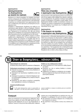Πόσο σας επηρεάζει
η αγαπημένη σας διασημότητα;
Τι θα έπρεπε να πουλάει
η αγαπημένη σας διασημότητα;
Χρησιμοποιώντας
τις διασημότητες
με σκοπό την πώληση
Όταν οι διαφημίσεις... κάνουν λάθος10
Κύρια ζητήματα που καλύπτονται
Οι κανόνες στους οποίους πρέπει να υπακούουν οι διαφημίσεις
Επιδιωκόμενα αποτελέσματα της μαθησιακής διαδικασίας
■ Επίγνωση των αρχών πάνω στους οποίους βασίζονται οι
κανόνες της διαφήμισης
■ Αναγνώριση των περιπτώσεων παραβίασης αυτών των
κανόνων
■ Αναγνώριση της αρχής ότι η τηλεοπτική διαφήμιση πρέ-
πει να διαχωρίζεται ξεκάθαρα από το υπόλοιπο τηλεοπτι-
κό πρόγραμμα
■ Κατανόηση του πώς πρέπει να γίνονται οι καταγγελίες
όταν παραβιάζονται οι κανόνες της διαφήμισης
Απαραίτητα βοηθητικά μέσα
Σύνδεση με τους παιδαγωγικούς στόχους
■ Ευρεία κατανόηση του τι είναι σωστό και τι λάθος (Αγωγή
του πολίτη)
■ Κατανόηση του πώς οι κανόνες βοηθούν το σύνολο
(Αγωγή του πολίτη)
■ Ενθάρρυνση των μαθητών να σκέφτονται και να εκφρά-
ζονται με σαφήνεια όταν διερευνούν ζητήματα με συνερ-
γατικό τρόπο (γλώσσα).
Ηλικίες: 9-11
29
27
28
26
Το 29ο φύλλο δραστηριοτήτων πρέπει να φωτοτυπηθεί για
κάθε μαθητή ή για κάθε μικρή ομάδα εργασίας. Εναλλακτικά,
μπορεί να προβληθεί, αν υπάρχουν τα κατάλληλα μέσα και να συζητηθεί
από όλη την τάξη.
Χρησιμοποιήστε το 27ο φύλλο δραστηριοτήτων για να διερευνή-
σετε με τους μαθητές πόση επίδραση τους ασκούν οι αγαπημέ-
νες τους διασημότητες. Οι μικρότεροι ή λιγότερο ικανοί μαθητές
μπορούν να δουλέψουν σε ζευγάρια ή μικρές ομάδες. Αυτή η
δραστηριότητα βοηθά τα παιδιά να αποκτήσουν επίγνωση της
επίδρασης που ασκούν οι διασημότητες στη συμπεριφορά τους
και στις αποφάσεις ή τις επιλογές τους. Η επίδραση αυτή είναι
πάντα θετική; Αν όχι, γιατί;
Χρησιμοποιήστε το 28ο φύλλο δραστηριοτήτων για να διερευ-
νήσετε τους συνειρμούς που δημιουργούν οι μαθητές ανάμεσα
στις αγαπημένες τους διασημότητες και σε μια σειρά από διαφο-
ρετικά προϊόντα. Η δραστηριότητα αυτή μπορεί να πυροδοτήσει
μια συζήτηση των ιδεών και των απόψεών τους, μια συζήτηση
πάνω στις συνδέσεις που έκαναν. Επιπλέον, μπορεί να οδηγή-
σει σε ένα γενικότερο προβληματισμό πάνω στα ηθικά ζητήματα
που ανακύπτουν. Γιατί συμφωνούν όταν οι διασημότητές τους
προβάλλουν κάποια προϊόντα ενώ διαφωνούν για κάποια άλλα;
Μοιράζονται όλα τα παιδιά τις ίδιες απόψεις στο θέμα;
Εξηγήστε ότι οι ειδικοί επηρεάζουν την απόφαση μιας διαση-
μότητας να διαφημίσει κάτι. Η διασημότητα δεν διαλέγει απλώς
ένα προϊόν που της αρέσει. Χρησιμοποιήστε το 26ο φύλλο δρα-
στηριοτήτων για να διερευνήσετε ποια χαρακτηριστικά επιλέ-
γουν οι διαφημιστές όταν αξιοποιούν μια διασημότητα στις δι-
αφημίσεις τους.
Εισαγάγετε τη δραστηριότητα, θυμίζοντας στα παιδιά ότι την
προηγούμενη φορά έφτιαξαν τα ίδια μια διαφήμιση. Εξηγήστε
ότι τώρα πρέπει να σκεφτούν ποια διασημότητα θα διάλεγαν και
γιατί. Παροτρύνετέ τα να συζητήσουν στην τάξη γιατί κάποιες
διασημότητες επιλέχθηκαν για συγκεκριμένες διαφημίσεις ενώ
άλλες διασημότητες θα ήταν ακατάλληλες για τον ίδιο σκοπό.
Οι μικρότεροι ή λιγότερο ικανοί μαθητές μπορούν να κάνουν
ομαδικά αυτή τη δραστηριότητα. Για τους μεγαλύτερους ή ικα-
νότερους μαθητές, θα μπορούσε να επεκταθεί μέσα από την
επόμενη ομαδική δραστηριότητα που προβλέπει τη δημιουργία
μιας διαφημιστικής εκστρατείας για μήλα. Εναλλακτικά, μπορεί-
τε να αναθέσετε αυτή τη δραστηριότητα ως εργασία για το σπίτι,
πάντα στους μεγαλύτερους ή ικανότερους μαθητές.
Δραστηριότητα
Δραστηριότητα
Δραστηριότητα
Κάντε μια επισκόπηση των προηγούμενων μαθημάτων, θυμί-
ζοντας στους μαθητές ότι έχουν ήδη μάθει αρκετά για τα δι-
αφορετικά είδη διαφήμισης και για το πώς διαφημίζονται τα
προϊόντα. Τονίστε ότι, όπως και σε όλα τα άλλα μέσα, υπάρχουν
κανόνες για το πώς διαφημίζονται τα προϊόντα στον τύπο, την
τηλεόραση ή το ραδιόφωνο. Σε αυτή την ενότητα, οι μαθητές:
■ Θα συζητήσουν για κάποια πράγματα που οι διαφημιστές
δεν επιτρέπεται να κάνουν
■ Θα συζητήσουν ποιος φτιάχνει αυτούς τους κανόνες και
γιατί.
Εισαγωγή
Teachers_manual.indd 21Teachers_manual.indd 21 4/30/09 4:52:59 PM4/30/09 4:52:59 PM
 