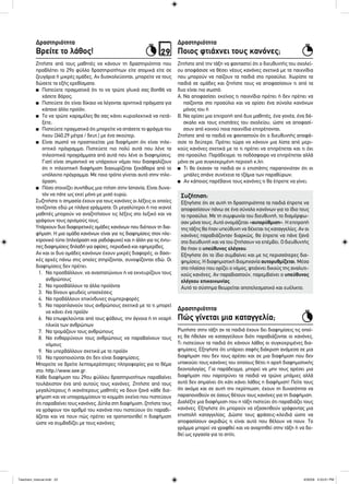 29
Ζητήστε από τους μαθητές να κάνουν τη δραστηριότητα που
προβλέπει το 29ο φύλλο δραστηριοτήτων είτε ατομικά είτε σε
ζευγάρια ή μικρές ομάδες. Αν δυσκολεύονται, μπορείτε να τους
δώσετε τα εξής ερεθίσματα:
■ Πιστεύετε πραγματικά ότι το να τρώτε γλυκά σας βοηθά να
χάσετε βάρος;
■ Πιστεύετε ότι είναι δίκαιο να λέγονται αρνητικά πράγματα για
κάποιο άλλο προϊόν;
■ Το να τρώτε καραμέλες θα σας κάνει κυριολεκτικά να πετά-
ξετε;
■ Πιστεύετε πραγματικά ότι μπορείτε να σπάσετε το φράγμα του
ήχου (340,29 μέτρα / δευτ.) με ένα σκούτερ;
■ Είναι σωστό να προσποιείται μια διαφήμιση ότι είναι τηλε-
οπτικό πρόγραμμα; Πιστεύετε πιο πολύ αυτά που λένε τα
τηλεοπτικά προγράμματα από αυτά που λένε οι διαφημίσεις;
Γιατί είναι σημαντικό να υπάρχουν νόμοι που διασφαλίζουν
ότι η τηλεοπτική διαφήμιση διαχωρίζεται ξεκάθαρα από το
υπόλοιπο πρόγραμμα; Με ποιο τρόπο γίνεται αυτό στην τηλε-
όραση;
■ Πόσο στοιχίζει συνήθως μια πτήση στην Ισπανία; Είναι δυνα-
τόν να πάτε ως εκεί μόνο με μισό ευρώ;
Συζητήστε τι σημασία έχουν για τους κανόνες οι λέξεις οι οποίες
τονίζονται εδώ με πλάγια γράμματα. Οι μεγαλύτεροι ή πιο ικανοί
μαθητές μπορούν να αναζητήσουν τις λέξεις στο λεξικό και να
γράψουν τους ορισμούς τους.
Υπάρχουν δυο διαφορετικές ομάδες κανόνων που διέπουν τη δια-
φήμιση. Η μια ομάδα κανόνων είναι για τις διαφημίσεις στον ηλε-
κτρονικό τύπο (τηλεόραση και ραδιόφωνο) και η άλλη για τις έντυ-
πες διαφημίσεις δηλαδή για αφίσες, περιοδικά και εφημερίδες.
Αν και οι δυο ομάδες κανόνων έχουν μικρές διαφορές, οι βασι-
κές αρχές πάνω στις οποίες στηρίζονται, συνοψίζονται εδώ. Οι
διαφημίσεις δεν πρέπει:
1. Να προσβάλλουν, να αναστατώνουν ή να εκνευρίζουν τους
ανθρώπους
2. Να προσβάλλουν τα άλλα προϊόντα
3. Να δίνουν ψευδείς υποσχέσεις
4. Να προβάλλουν επικίνδυνες συμπεριφορές
5. Να παραπλανούν τους ανθρώπους σχετικά με το τι μπορεί
να κάνει ένα προϊόν
6. Να επωφελούνται από τους φόβους, την άγνοια ή τη νεαρή
ηλικία των ανθρώπων
7. Να τρομάζουν τους ανθρώπους
8. Να ενθαρρύνουν τους ανθρώπους να παραβαίνουν τους
νόμους
9. Να υπερβάλλουν σχετικά με το προϊόν
10. Να προσποιούνται ότι δεν είναι διαφημίσεις.
Μπορείτε να βρείτε λεπτομερέστερες πληροφορίες για το θέμα
στο: http://www.see.gr.
Κάθε διαφήμιση του 29ου φύλλου δραστηριοτήτων παραβαίνει
τουλάχιστον ένα από αυτούς τους κανόνες. Ζητήστε από τους
μεγαλύτερους ή ικανότερους μαθητές να δουν ξανά κάθε δια-
φήμιση και να υπογραμμίσουν το κομμάτι εκείνο που πιστεύουν
ότι παραβαίνει τους κανόνες. Δίπλα στη διαφήμιση, ζητήστε τους
να γράψουν τον αριθμό του κανόνα που πιστεύουν ότι παραβι-
άζεται και να πουν πώς πρέπει να τροποποιηθεί η διαφήμιση
ώστε να συμβαδίζει με τους κανόνες.
Ζητήστε από την τάξη να φανταστεί ότι ο διευθυντής του σχολεί-
ου αποφάσισε να θέσει νέους κανόνες σχετικά με τα παιχνίδια
που μπορούν να παίζουν τα παιδιά στο προαύλιο. Χωρίστε τα
παιδιά σε ομάδες και ζητήστε τους να αποφασίσουν τι από τα
δυο είναι πιο σωστό:
Α. Να αποφασίσει εκείνος τι παιχνίδια πρέπει ή δεν πρέπει να
παίζονται στο προαύλιο και να ορίσει ένα σύνολο κανόνων
μόνος του ή
Β. Να ορίσει μια επιτροπή από δυο μαθητές, ένα γονέα, ένα δά-
σκαλο και τους επιστάτες του σχολείου, ώστε να αποφασί-
σουν από κοινού ποια παιχνίδια επιτρέπονται.
Ζητήστε από τα παιδιά να φανταστούν ότι ο διευθυντής αποφά-
σισε το δεύτερο. Πρέπει τώρα να κάνουν μια λίστα από μερι-
κούς κανόνες σχετικά με το τι πρέπει να επιτρέπεται και τι όχι
στο προαύλιο. Παράδειγμα: το ποδόσφαιρο να επιτρέπεται αλλά
μόνο σε μια συγκεκριμένη περιοχή κ.λπ.
■ Τι θα έκαναν τα παιδιά αν ο επιστάτης παραπονιόταν ότι οι
μπάλες σπάνε συνέχεια τα τζάμια των παραθύρων;
■ Αν κάποιος παρέβαινε τους κανόνες τι θα έπρεπε να γίνει;
Ρωτήστε στην τάξη αν τα παιδιά έχουν δει διαφημίσεις τις οποί-
ες θα ήθελαν να καταγγείλουν διότι παραβιάζονται οι κανόνες.
Τι πιστεύουν τα παιδιά ότι κάνουν λάθος οι συγκεκριμένες δια-
φημίσεις; Εξηγήστε ότι υπάρχει σαφής διάκριση ανάμεσα σε μια
διαφήμιση που δεν τους αρέσει και σε μια διαφήμιση που δεν
υπακούει τους κανόνες του οποίους θέτει η αρχή διαφημιστικής
δεοντολογίας. Για παράδειγμα, μπορεί να μην τους αρέσει μια
διαφήμιση που παροτρύνει τα παιδιά να τρώνε μπάμιες αλλά
αυτό δεν σημαίνει ότι κάτι κάνει λάθος η διαφήμιση! Πείτε τους
ότι ακόμα και σε αυτή την περίπτωση, έχουν τη δυνατότητα να
παραπονεθούν σε όσους θέτουν τους κανόνες για τη διαφήμιση.
Διαλέξτε μια διαφήμιση που η τάξη πιστεύει ότι παραβιάζει τους
κανόνες. Εξηγήστε ότι μπορούν να εξασκηθούν γράφοντας μια
επιστολή καταγγελίας. Δώστε τους φράσεις-κλειδιά ώστε να
αποφασίσουν ακριβώς τι είναι αυτό που θέλουν να πουν. Το
γράμμα μπορεί να γραφθεί και να αναρτηθεί στην τάξη ή να δο-
θεί ως εργασία για το σπίτι.
Βρείτε το λάθος! Ποιος φτιάχνει τους κανόνες;
Πώς γίνεται μια καταγγελία;
Δραστηριότητα Δραστηριότητα
Δραστηριότητα
Συζήτηση:
Εξηγήστε ότι σε αυτή τη δραστηριότητα τα παιδιά έπρεπε να
αποφασίσουν πάνω σε ένα σύνολο κανόνων για το ίδιο τους
το προαύλιο. Με τη συμφωνία του διευθυντή, το διαμόρφω-
σαν μόνα τους. Αυτό ονομάζεται «αυτορύθμιση». Η επιτροπή
της τάξης θα ήταν υπεύθυνη να δέχεται τις καταγγελίες. Αν οι
κανόνες παραβιάζονταν διαρκώς, θα έπρεπε να πάνε ξανά
στο διευθυντή και να του ζητήσουν να επέμβει. Ο διευθυντής
θα ήταν ο υπεύθυνος ελέγχου.
Εξηγήστε ότι το ίδιο συμβαίνει και με τις περισσότερες δια-
φημίσεις. Η διαφημιστική βιομηχανία αυτορυθμίζεται. Μέσα
στο πλαίσιο που ορίζει ο νόμος, φτιάχνει δικούς της αναλυτι-
κούς κανόνες. Αν παραβιαστούν, παρεμβαίνει ο υπεύθυνος
ελέγχου επικοινωνίας.
Αυτό το σύστημα θεωρείται αποτελεσματικό και ευέλικτο.
Teachers_manual.indd 22Teachers_manual.indd 22 4/30/09 4:53:01 PM4/30/09 4:53:01 PM
 