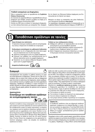 Εντοπίζουμε την τοποθέτηση προϊόντων
σε κινηματογραφικές ταινίες
Όλες οι καταγγελίες πρέπει να προωθούνται στο Συμβούλιο
Ελέγχου Επικοινωνίας.
Αν πιστεύετε ότι παραπλανηθήκατε ή προσβληθήκατε από μια
διαφήμιση στην Ελλάδα, μπορείτε να έρθετε σε επαφή με το
Συμβούλιο Ελέγχου Επικοινωνίας (ΣΕΕ).
Σκοπός του ΣΕΕ είναι να ελέγχει το περιεχόμενο διαφημίσε-
ων όταν κάποιος διατυπώσει μια καταγγελία. Έτσι, διασφαλί-
ζει την τήρηση του Ελληνικού Κώδικα Διαφήμισης και Επι-
κοινωνίας και την τήρηση των νόμων.
Μπορείτε να κάνετε τις καταγγελίες σας μέσω διαδικτύου,
στην ηλεκτρονική διεύθυνση www.see.gr.
Για περισσότερες πληροφορίες μπορείτε να επικοινωνείτε με το
Συμβούλιο Ελέγχου Επικοινωνίας στα τηλέφωνα, 210 6899 331-2.
Υποβολή καταγγελιών για διαφημίσεις
Τοποθέτηση προϊόντων σε ταινίες11
Κύρια ζητήματα που καλύπτονται
Η παρουσία επώνυμων προϊόντων μέσα σε κινηματογραφι-
κές ταινίες ή σήριαλ από την Ελλάδα και το εξωτερικό
Επιδιωκόμενα αποτελέσματα της μαθησιακής διαδικασίας
■ Κατανόηση του ότι οι διαφημίσεις δεν είναι πάντα εμφα-
νείς ούτε βρίσκονται εκεί που θα περιμέναμε
■ Δεξιότητες αναγνώρισης αυτής της μορφής διαφήμισης
■ Επίγνωση των μεθόδων που χρησιμοποιούνται για τη
βέλτιστη αξιοποίηση αυτής της μορφής διαφήμισης
■ Κατανόηση του ότι κάποιοι άνθρωποι θεωρούν λανθα-
σμένη αυτή τη μορφή διαφήμισης
Απαραίτητα βοηθητικά μέσα
Σύνδεση με τους παιδαγωγικούς στόχους
■ Ενθάρρυνση μαθητών να παρακολουθούν και να ακούν
επιχειρήματα σε μια αντιπαράθεση (γλώσσα)
■ Επίγνωση της ηθικής διάστασης πολλών κοινωνικών ζη-
τημάτων όπως η διαφήμιση (αγωγή του πολίτη)
■ Χρήση διαφορετικών γλωσσικών δεξιοτήτων με σκοπό
τη δημιουργία πειστικών επιχειρημάτων (γλώσσα)
Ηλικίες: 8-11
24
24
25
25
Ανακεφαλαιώστε όσα γνωρίζουν οι μαθητές σχετικά με τα μέρη
στα οποία βρίσκονται οι διαφημίσεις. Ζητήστε από την τάξη να συ-
νεισφέρει ώστε να κάνετε στον πίνακα μια λίστα με διαφορετικά
μέρη στα οποία τα παιδιά έχουν δει διαφημίσεις. Δώστε ερεθίσμα-
τα για συζήτηση σχετικά με παράξενα μέρη στα οποία εμφανίζονται
διαφημίσεις. Παράδειγμα, το διαδίκτυο, οι χώροι συναυλιών ή τα
γήπεδα. Εξηγήστε ότι μερικές φορές διαφημίσεις εμφανίζονται και
σε ταινίες. Μερικές φορές μάλιστα, δεν φαίνεται καν ότι πρόκειται
για διαφημίσεις.
Εισαγωγή
Ρωτήστε τα παιδιά αν έχουν αναγνωρίσει ποτέ ένα συγκεκρι-
μένο προϊόν σε μια ταινία. Εξηγήστε ότι αυτά τα προϊόντα συχνά
δεν τοποθετούνται τυχαία. Σε πολλές περιπτώσεις, οι εταιρείες
που παράγουν αυτά τα προϊόντα πληρώνουν χρήματα ώστε τα
προϊόντα αυτά να εμφανίζονται στην ταινία. Ρωτήστε τα παι-
διά αν θυμούνται τέτοια παραδείγματα. Μερικά από αυτά είναι:
Σκούμπι Ντου 2 (Scooby Doo 2) (Burger King), Μάτριξ (Matrix)
(Nokia). Ρωτήστε τα παιδιά αν έχουν δει την ταινία Τρούμαν
Σόου (Truman Show) που αναφέρεται σε ένα φανταστικό τη-
λεοπτικό πρόγραμμα ‘ριάλιτι’ και σατιρίζει την τοποθέτηση
προϊόντων σε ταινίες.
Δείξτε στην τάξη τις εικόνες από τις ταινίες ‘Οι άνδρες με τα μαύρα’
(Men in Black) και Τζέιμς Μποντ (James Bond) (24η και 25η εγγρα-
φή στο DVD). Γιατί νομίζουν τα παιδιά ότι οι διαφημιστές γυαλιών
ηλίου και ρολογιών επέλεξαν αυτές τις ταινίες; Για να κάνουν τα
προϊόντα τους να φαίνονται της μόδας ή να φαίνονται ότι είναι ακρι-
βά και υψηλού κύρους; Μήπως για να προωθήσουν την εικόνα του
‘σκληρού άνδρα’; Ποια χαρακτηριστικά των εικόνων καλλιεργούν
αυτές τις εντυπώσεις; Το ντύσιμο, το φόντο, η γωνία λήψης;
Εξηγήστε ότι «τοποθέτηση προϊόντων σε ταινίες» έχουμε όταν
οι διαφημιστές φροντίζουν την τοποθέτηση των προϊόντων
τους στις ταινίες, χωρίς να φαίνεται ξεκάθαρα ότι κάτι πουλά-
νε. Συζητήστε στην τάξη γιατί το κάνουν αυτό οι διαφημιστές
■ Για να κάνουν το προϊόν πιο οικείο
■ Για να κάνουν τη μάρκα πιο σημαντική και αναγνωρίσιμη
■ Για να το κάνουν να φαίνεται πιο επιθυμητό
■ Γιατί μπορεί κάποιος να θέλει περισσότερο να το αγοράσει;
Περιγράψτε επίσης το εξής: μερικές φορές πρώτα βλέπει κάποιος
προϊόντα και μάρκες σε μια ταινία και μετά βλέπει τους πρωταγω-
νιστές της ταινίας σε διαφημίσεις που προωθούν αυτά τα προϊόντα
ή τις μάρκες. Παράδειγμα, ο Τζέιμς Μποντ (James Bond) φορά
Δραστηριότητα
Ξέρατε ότι...
Η τοποθέτηση προϊόντων είναι μια εξαιρετικά αποδοτική
στρατηγική: σύμφωνα με την εταιρεία Ray Ban, οι πωλή-
σεις των γυαλιών που φορούσαν ο Γουίλ Σμιθ (Will Smith)
και ο Τόμι Λι Τζόουνς (Tommy Lee Jones) στην ταινία ‘Οι
άνδρες με τα μαύρα’, τριπλασιάστηκαν μετά την προβολή
της ταινίας το 1997.
Teachers_manual.indd 23Teachers_manual.indd 23 4/30/09 4:53:01 PM4/30/09 4:53:01 PM
 