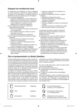 Το εκπαιδευτικό υλικό σχεδιάστηκε με στόχο να ενθαρρύνει
την κριτική προσέγγιση, να αναπτύξει την ικανότητα συζήτησης
και γραφής και να καλλιεργήσει τις ακόλουθες γνώσεις και
δεξιότητες στα πλαίσια της παιδείας γύρω από τη διαφήμιση:
■ Για τη γλώσσα της διαφήμισης
• Πραγματικά παραδείγματα για το πώς οι διαφημίσεις σε
διαφορετικά μέσα ενημέρωσης χτίζουν τα νοήματά τους
• Πώς οι εικόνες, ο ήχος, το κείμενο και η επεξεργασία
εικόνας συμβάλλουν στο νόημα των έντυπων,
ραδιοφωνικών και τηλεοπτικών διαφημίσεων
■ Πώς οι διαφημιστές κατευθύνουν τα προϊόντα σε
συγκεκριμένα κοινά και αγορές
• Πώς τα κοινά χωρίζονται σε κατηγορίες και διερευνώνται
από τους διαφημιστές
• Πώς η διαφήμιση διατυπώνει τις θέσεις της ώστε να
προσεγγίσει τα κοινά της
• Πώς τα κοινά ανταποκρίνονται στις διαφημίσεις
■ Πώς η διαφημιστική βιομηχανία δημιουργεί και παράγει
διαφημίσεις
• Πώς αναπτύσσεται μια εκστρατεία, από το αρχικό
ζητούμενο ως το τελικό προϊόν
• Οι ρόλοι και οι διαδικασίες παραγωγής μέσα σε μια
διαφημιστική εταιρεία
• Ο υποστηρικτικός ρόλος της διαφήμισης σε σχέση με το
υπόλοιπο περιεχόμενο των μέσων ενημέρωσης
■ Ο έλεγχος και οι ρυθμίσεις σχετικά με τη διαφήμιση
■ Τα μηνύματα και οι αξίες που προβάλλονται στις διαφημίσεις
• Η σημασία της χρήσης διαφορετικών φύλων, ηλικιών,
τρόπων ζωής καθώς και κοινωνικών, πολιτιστικών ή
εθνικών ομάδων
• Οι αξίες και οι τρόποι ζωής που σχετίζονται με τις
διαφημίσεις προϊόντων
■ Επιλεγμένες αντιπαραθέσεις σχετικά με τη σύγχρονη
διαφήμιση
• Αμφιλεγόμενες διαφημιστικές τεχνικές
• Αξιοποίηση διασημοτήτων και στερεοτυπημένων
χαρακτήρων στη διαφήμιση
• Προώθηση προσφορών
• Διαφημίσεις τροφίμων και ποσίμων που απευθύνονται
σε παιδιά
• Διαφημίσεις παιχνιδιών που απευθύνονται σε παιδιά
• Χρήση κινουμένων σχεδίων ή τεχνητής κίνησης
Το πρόγραμμα επιτυγχάνει μια σειρά από σημαντικούς
στόχους, όπως άλλωστε έχει ήδη δείξει η εμπειρία της
εφαρμογής του στις άλλες χώρες.
Οι στόχοι αυτοί είναι:
■ Να ενθαρρύνει την κριτική και υπεύθυνη χρήση του
διαφημιστικού υλικού στην εκπαίδευση, μέσα από
συγκεκριμένες εκπαιδευτικές στρατηγικές
■ Να κινητοποιήσει τα παιδιά ώστε να προχωρήσουν ένα
βήμα πέρα από τη γενικόλογη γνώση του πώς δρα η
διαφήμιση και να κατανοήσουν πιο συγκεκριμένα τη
λειτουργία της. Πρόκειται για μια από τις βασικές αρχές της
εκπαίδευσης για τα μέσα ενημέρωσης
■ Να παράσχει σε δασκάλους και παιδιά μια ευρεία γκάμα
προτάσεων ενεργού μάθησης, που περιλαμβάνουν και
ρεαλιστικά παραδείγματα από την καθημερινή ζωή αλλά
και προσομοιώσεις περιπτώσεων από το χώρο τόσο της
εμπορικής όσο και της μη εμπορικής επικοινωνίας.
Οι οδηγίες σχεδιάστηκαν με κριτήριο την απόλυτη ευελιξία. Στό-
χος είναι να σας βοηθήσουν να καλύψετε όσες ενότητες κρίνετε
ότι είναι κατάλληλες για την τάξη σας. Κάθε ενότητα περιλαμβά-
νει μια σειρά δραστηριοτήτων. Μπορείτε να αξιοποιήσετε όλες
τις δραστηριότητες μιας ενότητας ή απλώς να κάνετε μια επιλο-
γή ανάλογα με το διαθέσιμο χρόνο. Σε ορισμένες περιπτώσεις,
παρέχονται οδηγίες για την προσαρμογή μιας δραστηριότητας
σε μαθητές μεγαλύτερων ή μικρότερων ηλικιών.
Στις σελίδες που ακολουθούν, θα δείτε πώς όλες οι ενότητες
συνδυάζονται με τους στόχους πρωτοβάθμιας εκπαίδευσης που
θέτει το Υπουργείο Εθνικής Παιδείας και Θρησκευμάτων (Υπ.
Επ.Θ.). Πολλές ενότητες, μάλιστα, είναι διαθεματικές και μπο-
ρούν να συνδυαστούν με την ύλη διαφορετικών μαθημάτων,
όπως η γλώσσα, η αγωγή, τα καλλιτεχνικά ή η μουσική. Στους
πίνακες θα δείτε επίσης τα κύρια θέματα που καλύπτει τούτο το
τεύχος έτσι ώστε να μπορείτε να εστιάσετε σε κάποια συγκεκρι-
μένα ζητήματα, στο πλαίσιο της διδασκαλίας σας, αξιοποιώντας
τμήματα του υλικού. Το πρόγραμμα ενδείκνυται για την ευέλικτη
ζώνη των δημοσίων σχολείων.
Στην πρώτη σελίδα κάθε ενότητας, υπάρχει ένα ειδικό πλαίσιο
μέσα στο οποίο αναφέρονται:
■ Τα κύρια ζητήματα που καλύπτονται
■ Τα επιδιωκόμενα αποτελέσματα της μαθησιακής
διαδικασίας και
■ Η σύνδεση με τους εθνικούς στόχους πρωτοβάθμιας
εκπαίδευσης.
Κάθε ενότητα αναφέρει την ηλικία των μαθητών για τους οποί-
ους ενδείκνυται. Περιλαμβάνει επίσης και τα βοηθητικά μέσα
που απαιτούνται για τη διεξαγωγή των δραστηριοτήτων. Τα
μέσα αυτά παρουσιάζονται με σύμβολα τα οποία καταγράφονται
στον ακόλουθο πίνακα.
Εισαγωγή στο εκπαιδευτικό υλικό
Πώς να χρησιμοποιήσετε τις οδηγίες δασκάλου
= Φύλλο δραστηριοτήτων
= DVD
= Χρονομέτρηση
= Το 5ο φύλλο δραστηριοτήτων
απαιτείται γι’ αυτή τη δραστηριότητα
= Η 8η εγγραφή του DVD απαιτείται
γι’ αυτή τη δραστηριότητα
= Η δραστηριότητα αυτή εκτιμάται ότι
θα διαρκέσει γύρω στα 5 λεπτά της ώρας
Παράδειγμα:
Παράδειγμα:
Παράδειγμα:
Teachers_manual.indd 4Teachers_manual.indd 4 4/30/09 4:52:41 PM4/30/09 4:52:41 PM
 