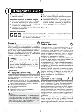 Η διαφήμιση κι εμείς1Κύρια ζητήματα που καλύπτονται
Οι διαφημίσεις γύρω μας
Επιδιωκόμενα αποτελέσματα της μαθησιακής διαδικασίας
■ Κατανόηση των διαφορετικών λειτουργιών της διαφήμι-
σης: πώληση, πειθώ, ενημέρωση, προβολή απόψεων
■ Κατανόηση του ότι η διαφήμιση είναι ένα κομμάτι της
σύγχρονης ζωής, συχνά αμφιλεγόμενο
■ Αναγνώριση του ότι οι άνθρωποι έχουν διαφορετικές
απόψεις πάνω στη διαφήμιση
Απαραίτητα βοηθητικά μέσα
Σύνδεση με τους παιδαγωγικούς στόχους
■ Ενεργή συμμετοχή σε ομαδικές συζητήσεις, περιγραφή
των ατομικών απόψεων (γλώσσα)
■ Καλλιέργεια δεξιοτήτων όπως η επιλογή και αξιοποί-
ηση απτών δεδομένων για την επίλυση προβλημάτων.
Αντίστοιχες δεξιότητες καλύπτονται σε μαθήματα του
σχολικού προγράμματος όπως τα μαθηματικά.
Ηλικίες: 6-11
Θα χρειαστείτε αρκετά αντίγραφα από κάθε φύλλο δρα-
στηριοτήτων για ζευγάρια ή για ολιγομελείς ομάδες μαθη-
τών. Το 2ο φύλλο δραστηριότητας θα πρέπει να αντιγρα-
φεί σε χαρτόνι και να κοπεί πριν το μάθημα.
Αν αποφασίσετε να δώσετε το 3ο φύλλο δραστηριοτήτων
για το σπίτι, θα χρειαστείτε ατομικά αντίγραφα για κάθε
παιδί.1 2 3
1
Ρωτήστε τα παιδιά πόσες διαφημίσεις είδαν τη συγκεκριμένη
ημέρα. Παροτρύνετέ τα να προσπαθήσουν να τις υπολογίσουν
κατά προσέγγιση. Πείτε τους να πολλαπλασιάσουν την απάντησή
τους επί τρία και τότε θα είναι πιο κοντά στη σωστή απάντηση.
Εισάγετε το θέμα εξηγώντας ότι οι μαθητές θα διερευνήσουν
πόσο έχει εξαπλωθεί η διαφήμιση, τι είναι μια διαφήμιση και τι
πιστεύουν οι άνθρωποι για τις διαφημίσεις.
Ζητήστε από τα παιδιά να κοιτάξουν γύρω τους την αίθουσα και
να κάνουν μια λίστα με όλες τις διαφημίσεις που μπορούν να
δουν. Παραδείγματα:
■ Τι φορούν; Ποιος φοράει κάτι που έχει πάνω του λογότυπο;
■ Πόσα διαφορετικά σήματα, διαφημίσεις ή ονόματα προϊόντων
μπορούν να βρουν κοιτάζοντας τα ίδια τους τα πράγματα;
Πού αλλού είδαν διαφημίσεις σήμερα;
■ Στις εφημερίδες των γονιών τους;
■ Στο περίπτερο;
■ Πάνω σε ένα αυτοκίνητο, φορτηγό ή λεωφορείο;
■ Σε έντυπα που ταχυδρομήθηκαν;
Μπορείτε να ζητήσετε από τους μεγαλύτερους ή τους πιο ικα-
νούς μαθητές να συντάξουν έναν ορισμό της λέξης ‘διαφήμιση’.
Ύστερα, ζητήστε τους να εντοπίσουν τη λέξη στο λεξικό και να
συγκρίνουν τις απαντήσεις τους. Για τους μικρότερους ή τους
λιγότερο ικανούς μαθητές, γράψτε στον πίνακα την ακόλουθη
πρόταση και ζητήστε τους να την αντιγράψουν και να υπογραμ-
μίσουν τις λέξεις που θεωρούν πιο σημαντικές.
«Διαφήμιση είναι ένα πληρωμένο μήνυμα που μπορεί να σου
πει κάτι που πρέπει να ξέρεις ή να σε πείσει να αγοράσεις ένα
προϊόν ή να προβάλει μια συγκεκριμένη άποψη».
Εξηγήστε στα παιδιά ότι ο ορισμός περιγράφει τρία διαφορετι-
κά πράγματα που μπορεί να κάνει μια διαφήμιση: να παράσχει
πληροφόρηση, να πείσει κάποιον να αγοράσει ένα προϊόν, να
προωθήσει μια άποψη.
Βοηθήστε τα παιδιά να κατανοήσουν την έννοια της λέξης ‘άπο-
ψη’ συζητώντας σε τι διαφέρει σε σχέση με τις αποφαντικές
προτάσεις, τις προτάσεις που εκφράζουν ένα γεγονός. Ίσως σας
βοηθά να χρησιμοποιήσετε την εξής ερώτηση: «Θα μπορούσε
κάποιος να διαφωνήσει με αυτή την πρόταση;».
Χωρίστε την τάξη σε ζευγάρια ή μικρές ομάδες. Δώστε τους ένα
λεπτό (1’) να θυμηθούν από κοινού όσο περισσότερες διαφη-
μίσεις μπορούν. Ύστερα, ζητήστε τους να καταγράψουν τις δια-
φημίσεις αυτές στις σωστές στήλες του 1ου φύλλου δραστηρι-
ότητας. Η πρώτη σειρά έχει ήδη συμπληρωθεί ως παράδειγμα.
Ρωτήστε τα παιδιά ποια στήλη συγκεντρώνει τις περισσότερες
απαντήσεις. Πιθανότατα θα είναι η μεσαία στήλη. Τονίστε τους
όμως ότι η διαφήμιση μπορεί να έχει και μη εμπορικούς σκο-
πούς. Το θέμα αυτό καλύπτεται εκτενέστερα σε άλλα τεύχη του
προγράμματος.
Για να διευκολύνετε τους μικρότερους ή τους λιγότερο ικανούς
μαθητές να φέρουν σε πέρας αυτή την άσκηση, μπορείτε να
σχεδιάστε τις στήλες του 1ου φύλλου δραστηριότητας στον πί-
νακα και να συμπληρώνετε εκεί τις απαντήσεις που προτείνουν
οι ίδιοι οι μαθητές.
Ξέρατε ότι...
Ο μέσος άνθρωπος βλέπει περίπου 1500 διαφημίσεις την
ημέρα;
Στον υπολογισμό συμπεριλαμβάνονται τηλεοπτικές δια-
φημίσεις, υπαίθριες διαφημίσεις, διαφημίσεις στις στάσεις
λεωφορείων, στις εφημερίδες, τα περιοδικά, το ραδιόφω-
νο αλλά και στο διαδίκτυο.
Συζήτηση:
Πόσεςδιαφημίσειςκατέγραψεητάξη;Συζητήστε τιπιστεύουν
και αισθάνονται αναφορικά με το πόσες διαφημίσεις βρήκαν.
Εκπλήσσονται από το πόσο πολλές είναι; Πώς νιώθουν για το
γεγονός ότι τα ίδια κάνουν ‘δωρεάν’ διαφήμιση μέσα από τα
ρούχα τους και τα προσωπικά τους αντικείμενα;
Εισαγωγή
Οι διαφημίσεις είναι παντού
Τι είναι διαφήμιση;
Τι κάνουν οι διαφημίσεις;
Δραστηριότητα
Δραστηριότητα
Δραστηριότητα
Teachers_manual.indd 8Teachers_manual.indd 8 4/30/09 4:52:42 PM4/30/09 4:52:42 PM
 