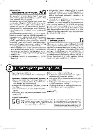 Τι βλέπουμε σε μια διαφήμιση;2
Κύρια ζητήματα που καλύπτονται
Η ‘ανάγνωση’ εικόνων και λέξεων στην έντυπη διαφήμιση
Επιδιωκόμενα αποτελέσματα της μαθησιακής διαδικασίας
■ Κατανόηση του πώς οι λέξεις, οι εικόνες, το χρώμα και ο
σχεδιασμός συνδυάζονται ώστε να δημιουργήσουν πει-
στικά μηνύματα στην έντυπη διαφήμιση
■ Ανάπτυξη των δεξιοτήτων κριτικής ‘ανάγνωσης’ εικόνων
και λέξεων
■ Αναγνώριση του κοινού στο οποίο απευθύνεται μια δια-
φήμιση
■ Εξοικείωση με την επαγγελματική ορολογία των μέσων
ενημέρωσης
Απαραίτητα βοηθητικά μέσα
Σύνδεση με τους παιδαγωγικούς στόχους
■ Η αξιοποίηση διαφορετικών στοιχείων ενός κειμένου,
για την κατανόηση του νοήματος (γλώσσα)
■ Η αναγνώριση λέξεων που χρησιμοποιούνται με στόχο
την πειθώ (γλώσσα)
■ Η αξιολόγηση διαφορετικών μορφών, σχεδιασμών και
ευρημάτων παρουσίασης (γλώσσα)
■ Η ενεργητική συμμετοχή σε ομαδικές συζητήσεις όπου
τα παιδιά εξηγούν τις απόψεις τους (γλώσσα).
Ηλικίες: 6-11
Το μάθημα αυτό απαιτεί εκτεταμένη δραστηριότητα. Αν
χρειάζεται, μπορεί να καλυφθεί σε δυο διδακτικές ώρες.
Στην περίπτωση αυτή, τα βήματα 1 ως 3 θα καλυφθούν την
πρώτη ώρα και τα βήματα 4 και 5 τη δεύτερη.
Αν οι ασκήσεις γίνουν σε μικρές ομάδες, τότε κάθε ομάδα
θα χρειαστεί φωτοτυπίες για τα φύλλα δραστηριότητας 4-7.
Αν η δραστηριότητα γίνει ατομικά σε όλη την τάξη, οι εικό-
νες μπορούν να παρουσιαστούν σε ηλεκτρονική μορφή με
μηχάνημα προβολής. Για τα μικρότερα ή τα λιγότερο ικανά
παιδιά, η διαδικασία μπορεί να γίνει με λιγότερα βήματα.
4 5 11
2
3
Πριν προχωρήσετε σε αυτή τη δραστηριότητα, θα χρειαστεί να
φωτοτυπήσετε το 2ο φύλλο δραστηριότητας και να κόψετε καθένα
από τα πλαίσια που περιέχουν προτάσεις.
Εξηγήστε στην τάξη ότι πολλοί άνθρωποι έχουν ισχυρές από-
ψεις σχετικά με τη διαφήμιση. Πολλοί πιστεύουν ότι οι διαφημί-
σεις είναι υπερβολικά πολλές. Άλλοι πιστεύουν ότι μας κάνουν
άπληστους για πράγματα που δεν χρειαζόμαστε πραγματικά.
Άλλοι πιστεύουν ότι η διαφήμιση μπορεί να μας δώσει σημα-
ντικές πληροφορίες και να μας βοηθήσει να κάνουμε σωστές
επιλογές.
Μοιράστε στην τάξη τα πλαίσια προτάσεων του 2ου φύλλου δρα-
στηριότητας. Μπορείτε και να μην τα χρησιμοποιήσετε όλα, ει-
δικά με μικρότερους ή λιγότερο ικανούς μαθητές. Χωρίστε τους
σε ζευγάρια ή μικρές ομάδες και ζητήστε τους να διαβάσουν τις
προτάσεις. Καθεμιά διατυπώνει και μια διαφορετική άποψη για
τη διαφήμιση. Ζητήστε από τα παιδιά να κατηγοριοποιήσουν τις
προτάσεις. Ανάλογα με τις ικανότητες των παιδιών, τα κριτήρια
για τις κατηγορίες θα μπορούσαν να είναι τα ακόλουθα:
■ Να αποφασίσουν τα παιδιά τι τύπος ανθρώπου θα μπορούσε
να τις έχει εκφράσει – μπορείτε να δώσετε την ακόλουθη λί-
στα ανθρώπων: ένας δάσκαλος, ένας διαφημιστής, ένας φα-
νατικός τηλεθεατής, ένας γονιός, ένας έφηβος, ένας γιατρός,
ένας πολιτικός.
■ Να κρίνουν τα παιδιά αν οι προτάσεις είναι υπέρ ή κατά της
διαφήμισης.
Αξιοποιήστε τον πίνακα που υπάρχει στο 3ο φύλλο δραστηριό-
τητας και ζητήστε από τα παιδιά να κάνουν μια λίστα με τις δι-
αφημίσεις που βλέπουν ή ακούν από το σχόλασμα ως την ώρα
που κοιμούνται. Τα μικρότερα ή λιγότερο ικανά παιδιά μπορούν
να γράψουν μέχρι έξι διαφημίσεις ενώ τα μεγαλύτερα ή τα πιο
ικανά μπορούν να καταγράψουν όσες περισσότερες μπορούν.
Θυμίστε στα παιδιά ότι διαφημίσεις δεν υπάρχουν μόνο στην τη-
λεόραση κι ότι σίγουρα δεν θα πάρουν μεγαλύτερο βαθμό αν
περάσουν όλο το απόγευμα βλέποντας τηλεόραση!
■ Να σκεφτούν τα παιδιά αν συμφωνούν ή όχι με τις προτά-
σεις. Τα μεγαλύτερα ή τα πιο ικανά παιδιά θα μπορούσαν να
αναζητήσουν παραδείγματα που στηρίζουν την άποψή τους,
όπως μια διαφήμιση, ένα ρεπορτάζ από τις εφημερίδες ή μια
προσωπική εμπειρία.
■ Να επιλέξουν τρεις προτάσεις με τις οποίες συμφωνούν οι
περισσότεροι και να εξηγήσουν γιατί.
Ζητήστε από κάθε μαθητή να ψηφίσει τις τρεις προτάσεις με τις
οποίες συμφωνεί περισσότερο. Έτσι, τα παιδιά θα αποκτήσουν
μια εικόνα του τι πιστεύουν μέχρι τούδε για τη διαφήμιση. Η
δραστηριότητα μπορεί να επεκταθεί, αν ζητήσετε αντίστοιχα από
κάθε μαθητή να ψηφίσει και τις τρεις προτάσεις με τις οποίες
διαφωνεί περισσότερο. Κάποιες από αυτές τις απόψεις θα συ-
ζητηθούν ξανά στη 12η ενότητα.
Τι πιστεύετε για τη διαφήμιση;
Τι βλέπετε και πού;
Δραστηριότητα
Μια έρευνα για το σπίτι
Teachers_manual.indd 9Teachers_manual.indd 9 4/30/09 4:52:43 PM4/30/09 4:52:43 PM
 