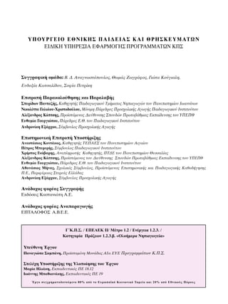 ΥΠΥΡΓΕΙ ΕΘΝΙΚΗΣ ΠΑΙΔΕΙΑΣ ΚΑΙ ΘΡΗΣΚΕΥΜΑΤΩΝ 
ΕΙΔΙΚΗ ΥΠΗΡΕΣΙΑ ΕΦΑΡΜΓΗΣ ΠΡΓΡΑΜΜΑΤΩΝ ΚΠΣ 
Συγγρα#ικ ,μδα: Β. Δ. Αναγνωστπ+υλ+ς,...