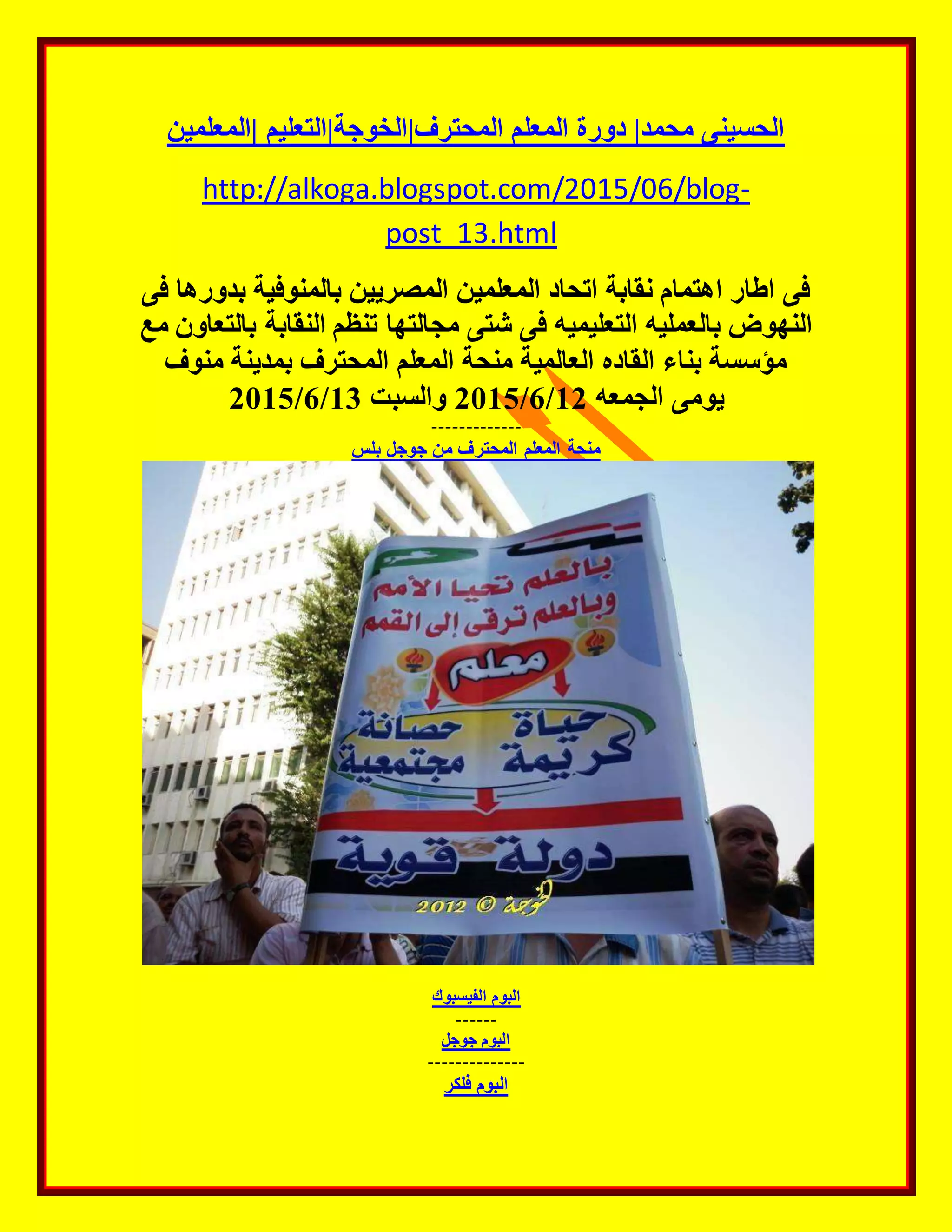 |المعلمين المحترف|الخوجة|التعليم المعلم دورة |محمد الحسينى
http://alkoga.blogspot.com/2015/06/blog-
post_13.html
بد بالمنوفية المصريين المعلمين اتحاد نقابة اهتمام اطار فىفى ورها
ب النقابة تنظم مجالتها شتى فى التعليميه بالعمليه النهوضالتمع عاون
منوف بمدينة المحترف المعلم منحة العالمية القاده بناء مؤسسة
الجمعه يومى12/6/2015والسبت13/6/2015
-------------
بلس جوجل من المحترف المعلم منحة
الفيسبوك البوم
------
جوجل البوم
--------------
فلكر البوم