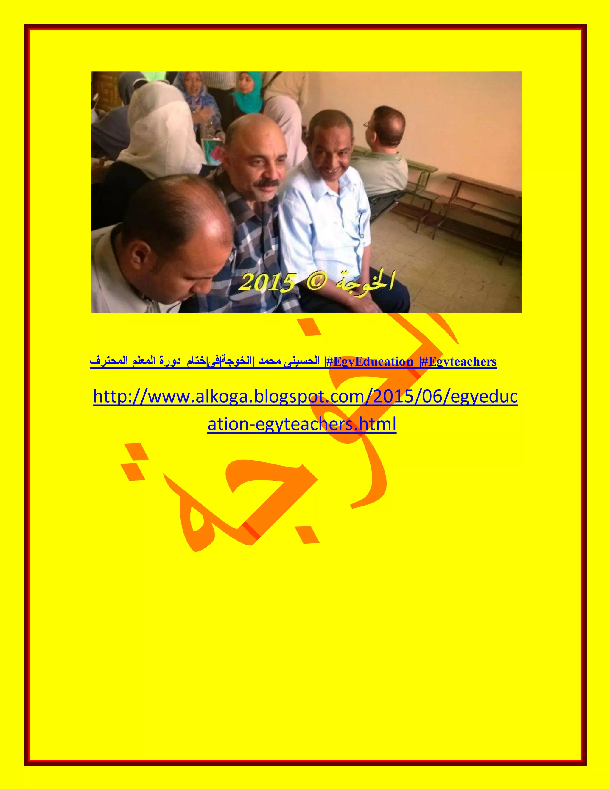 المحترف المعلم دورة |الخوجة|فى|ختام محمد الحسينى |#EgyEducation |#Egyteachers
http://www.alkoga.blogspot.com/2015/06/egyeduc
ation-egyteachers.html