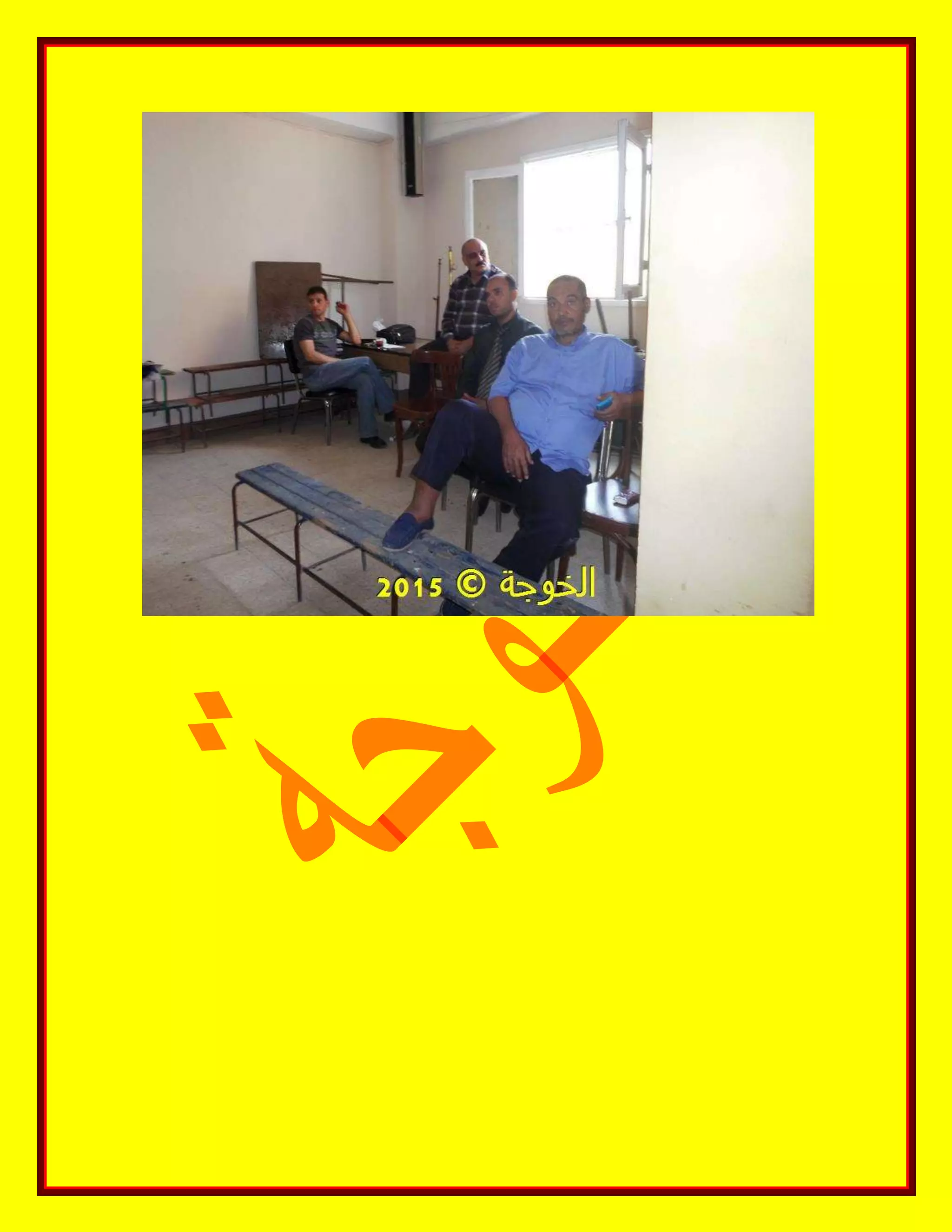 الحسينى محمد, الخوجة, دورة المعلم المحترف ,#Egy education,#egyteachers