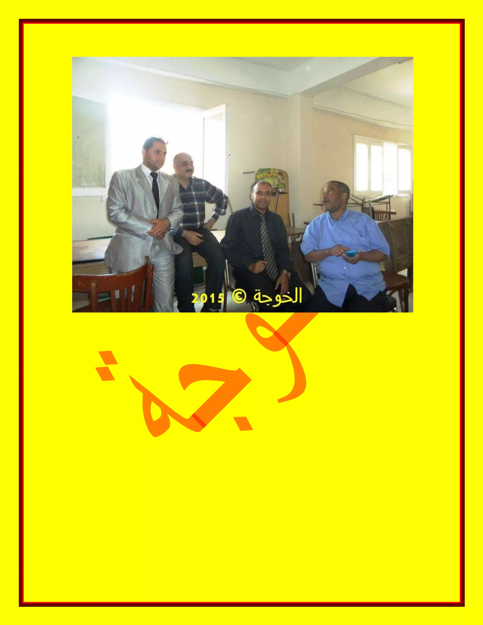 الحسينى محمد, الخوجة, دورة المعلم المحترف ,#Egy education,#egyteachers