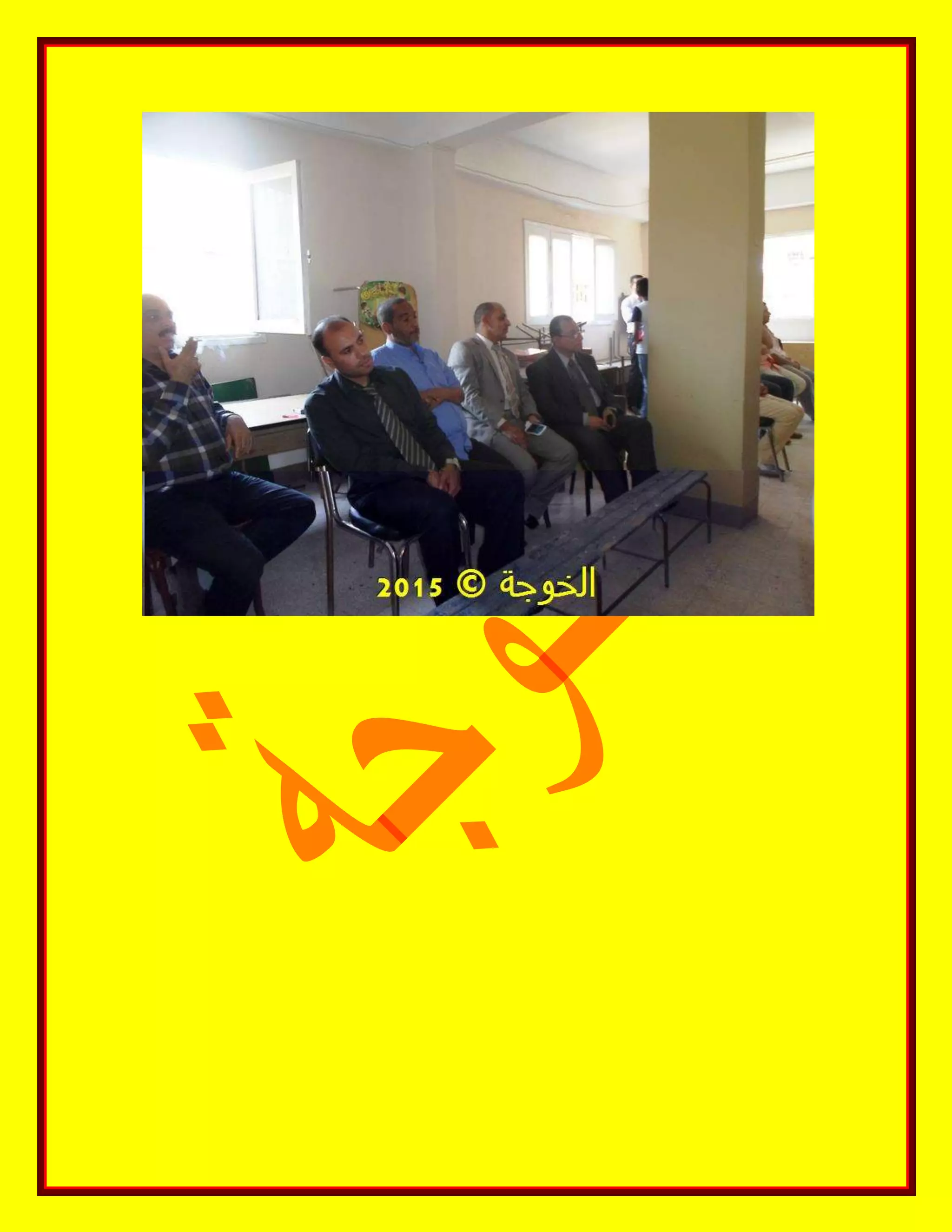 الحسينى محمد, الخوجة, دورة المعلم المحترف ,#Egy education,#egyteachers