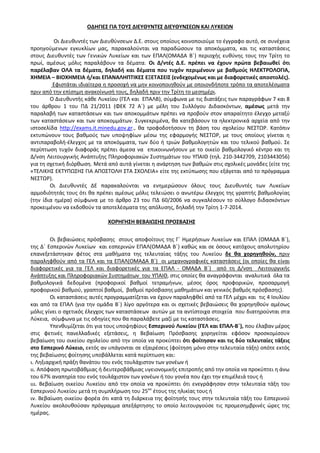 ΟΔΗΓΙΕΣ ΓΙΑ ΤΟΥΣ ΔΙΕΥΘΥΝΤΕΣ ΔΙΕΥΘΥΝΣΕΩΝ ΚΑΙ ΛΥΚΕΙΩΝ
Οι Διευθυντές των Διευθύνσεων Δ.Ε. στους οποίους κοινοποιούμε το έγγραφο αυτό, σε συνέχεια
προηγούμενων εγκυκλίων μας, παρακαλούνται να παραδώσουν τα αποκόμματα, και τις καταστάσεις
στους Διευθυντές των Γενικών Λυκείων και των ΕΠΑΛ(ΟΜΑΔΑ Β΄) περιοχής ευθύνης τους την Τρίτη το
πρωί, αμέσως μόλις παραλάβουν τα δέματα. Οι Δ/ντές Δ.Ε. πρέπει να έχουν πρώτα βεβαιωθεί ότι
παρέλαβαν ΟΛΑ τα δέματα, δηλαδή και δέματα που τυχόν περιμένουν με βαθμούς ΗΛΕΚΤΡΟΛΟΓΙΑ,
ΧΗΜΕΙΑ – ΒΙΟΧΗΜΕΙΑ ή/και ΕΠΑΝΑΛΗΠΤΙΚΕΣ ΕΞΕΤΑΣΕΙΣ (ενδεχομένως και με διαφορετικές αποστολές).
Εφιστάται ιδιαίτερα η προσοχή να μην κοινοποιηθούν με οποιονδήποτε τρόπο τα αποτελέσματα
πριν από την επίσημη ανακοίνωσή τους, δηλαδή πριν την Τρίτη το μεσημέρι.
Ο Διευθυντής κάθε Λυκείου (ΓΕΛ και ΕΠΑΛΒ), σύμφωνα με τις διατάξεις των παραγράφων 7 και 8
του άρθρου 1 του ΠΔ 21/2011 (ΦΕΚ 72 Α΄) με μέλη του Συλλόγου Διδασκόντων, αμέσως μετά την
παραλαβή των καταστάσεων και των αποκομμάτων πρέπει να προβούν στον απαραίτητο έλεγχο μεταξύ
των καταστάσεων και των αποκομμάτων. Συγκεκριμένα, θα κατεβάσουν τα ηλεκτρονικά αρχεία από την
ιστοσελίδα http://exams.it.minedu.gov.gr., θα τροφοδοτήσουν τη βάση του σχολείου ΝΕΣΤΩΡ. Κατόπιν
εκτυπώνουν τους βαθμούς των υποψηφίων μέσω της εφαρμογής ΝΕΣΤΩΡ, με τους οποίους γίνεται η
αντιπαραβολή-έλεγχος με τα αποκόμματα, των δύο ή τριών βαθμολογητών και του τελικού βαθμού. Σε
περίπτωση τυχόν διαφοράς πρέπει άμεσα να επικοινωνήσουν με το οικείο βαθμολογικό κέντρο και τη
Δ/νση Λειτουργικής Ανάπτυξης Πληροφοριακών Συστημάτων του ΥΠΑΙΘ (τηλ. 210-3442709, 2103443056)
για τη σχετική διόρθωση. Μετά από αυτά γίνεται η ανάρτηση των βαθμών στις σχολικές μονάδες (είτε της
«ΤΕΛΙΚΗΣ ΕΚΤΥΠΩΣΗΣ ΓΙΑ ΑΠΟΣΤΟΛΗ ΣΤΑ ΣΧΟΛΕΙΑ» είτε της εκτύπωσης που εξάγεται από το πρόγραμμα
ΝΕΣΤΩΡ).
Οι Διευθυντές ΔΕ παρακαλούνται να ενημερώσουν όλους τους Διευθυντές των Λυκείων
αρμοδιότητάς τους ότι θα πρέπει αμέσως μόλις τελειώσει ο ανωτέρω έλεγχος της γραπτής βαθμολογίας
(την ίδια ημέρα) σύμφωνα με το άρθρο 23 του ΠΔ 60/2006 να συγκαλέσουν το σύλλογο διδασκόντων
προκειμένου να εκδοθούν τα αποτελέσματα της απόλυσης, δηλαδή την Τρίτη 1-7-2014.
ΧΟΡΗΓΗΣΗ ΒΕΒΑΙΩΣΗΣ ΠΡΟΣΒΑΣΗΣ
Οι βεβαιώσεις πρόσβασης στους αποφοίτους της Γ΄ Ημερήσιων Λυκείων και ΕΠΑΛ (ΟΜΑΔΑ Β΄),
της Δ΄ Εσπερινών Λυκείων και εσπερινών ΕΠΑΛ(ΟΜΑΔΑ Β΄) καθώς και σε όσους κατόχους απολυτηρίου
επανεξετάστηκαν φέτος στα μαθήματα της τελευταίας τάξης του Λυκείου δε θα χορηγηθούν, πριν
παραληφθούν από τα ΓΕΛ και τα ΕΠΑΛ(ΟΜΑΔΑ Β΄) οι μηχανογραφικές καταστάσεις (οι οποίες θα είναι
διαφορετικές για τα ΓΕΛ και διαφορετικές για τα ΕΠΑΛ - ΟΜΑΔΑ Β΄) από τη Δ/νση Λειτουργικής
Ανάπτυξης και Πληροφοριακών Συστημάτων του ΥΠΑΙΘ, στις οποίες θα αναγράφονται αναλυτικά όλα τα
βαθμολογικά δεδομένα (προφορικοί βαθμοί τετραμήνων, μέσος όρος προφορικών, προσαρμογή
προφορικού βαθμού, γραπτοί βαθμοί, βαθμοί πρόσβασης μαθημάτων και γενικός βαθμός πρόσβασης).
Οι καταστάσεις αυτές προγραμματίζεται να έχουν παραληφθεί από τα ΓΕΛ μέχρι και τις 4 Ιουλίου
και από τα ΕΠΑΛ (για την ομάδα Β΄) λίγο αργότερα και οι σχετικές βεβαιώσεις θα χορηγηθούν αμέσως
μόλις γίνει ο σχετικός έλεγχος των καταστάσεων αυτών με τα αντίστοιχα στοιχεία που διατηρούνται στα
Λύκεια, σύμφωνα με τις οδηγίες που θα παραλάβετε μαζί με τις καταστάσεις.
Υπενθυμίζεται ότι για τους υποψηφίους Εσπερινού Λυκείου (ΓΕΛ και ΕΠΑΛ-Β΄), που έλαβαν μέρος
στις φετινές πανελλαδικές εξετάσεις, η Βεβαίωση Πρόσβασης χορηγείται εφόσον προσκομίσουν
βεβαίωση του οικείου σχολείου από την οποία να προκύπτει ότι φοίτησαν και τις δύο τελευταίες τάξεις
στο Εσπερινό Λύκειο, εκτός αν υπάγονται σε εξαιρέσεις (φοίτηση μόνο στην τελευταία τάξη) οπότε εκτός
της βεβαίωσης φοίτησης υποβάλλεται κατά περίπτωση και:
ι. Ληξιαρχική πράξη θανάτου του ενός τουλάχιστον των γονέων ή
ιι. Απόφαση πρωτοβάθμιας ή δευτεροβάθμιας υγειονομικής επιτροπής από την οποία να προκύπτει η άνω
του 67% αναπηρία του ενός τουλάχιστον των γονέων ή του γονέα που έχει την επιμέλειά τους ή
ιιι. Βεβαίωση οικείου Λυκείου από την οποία να προκύπτει ότι ενεγράφησαν στην τελευταία τάξη του
Εσπερινού Λυκείου μετά τη συμπλήρωση του 25ου
έτους της ηλικίας τους ή
ιv. Βεβαίωση οικείου φορέα ότι κατά τη διάρκεια της φοίτησής τους στην τελευταία τάξη του Εσπερινού
Λυκείου ακολουθούσαν πρόγραμμα απεξάρτησης το οποίο λειτουργούσε τις προμεσημβρινές ώρες της
ημέρας.
 