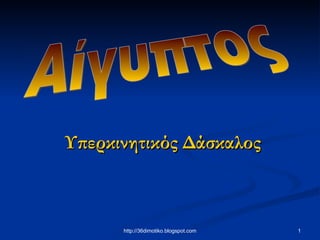 Υπερκινητικός  Δάσκαλος Αίγυπτος 