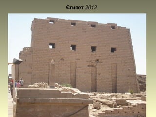 Єгипет 2012
 