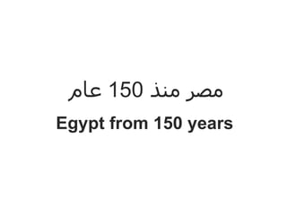 مصر منذ  150  عام ,[object Object]