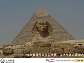 埃及最具代表性的地標，金字塔及人面獅身 