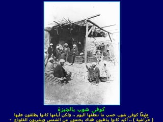 ‫كوفى شوب بالجيزة‬
  ‫طبعا كوف ى شوب حسب ما ننطقها اليوم .. ولكن أيامها كانوا يطلقون عليها‬
‫) ع ُ ر ّاشية ( .. أكيد كانوا يذهبون هناك يحتمون من الشمس ويشربون الفلوذج -‬
 
