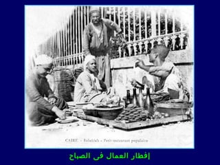 ‫إفطار العمال فى الصباح‬
 