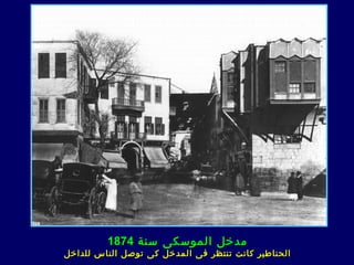 ‫مدخل الموسكى سنة 4781‬
‫الحناطير كانت تنتظر ف ى المدخل ك ى توصل الناس للداخل‬
 