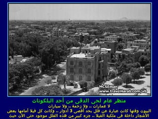 ‫منظر عام لحى الدقى من أحد البلكونات‬
                   ‫ل عمارات .. ول زحمة .. ول سيارات‬
‫البيوت وقتها كانت عبارة عن فلل بحد أقصى 3 أدوار .. وكانت كل فيل أمامها بعض‬
‫الشجار داخلة ف ى ملكية الفيل .. جزء كبير من هذه الفلل موجود حتى الن حيث‬
 