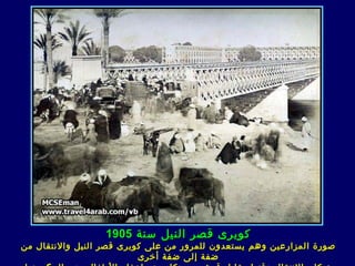 ‫كوبرى قصر النيل سنة 5091‬
‫صورة المزارعين وهم يستعدون للمرور من على كوبر ى قصر النيل والنتقال من‬
                           ‫ضفة إلى ضفة أخرى‬
 