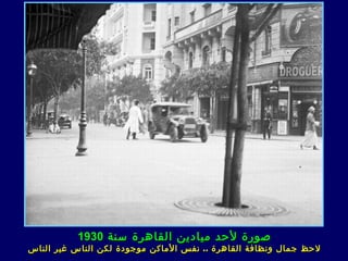 ‫صورة لحد ميادين القاهرة سنة 0391‬
‫لحظ جمال ونظافة القاهرة .. نفس الماكن موجودة لكن الناس غير الناس‬
 