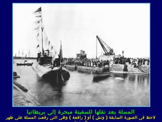 ‫المسلة بعد نقلها للسفينة مبحرة إلى بريطانيا‬
‫لحظ ف ى الصورة السابقة ) و ن ش ( أو ) رافعة ( وه ى الت ى رفعت المسلة على ظهر‬
 