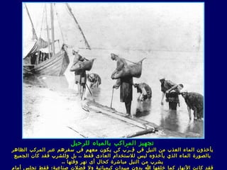 ‫تجهيز المراكب بالمياه للرحيل‬
‫من النيل ف ى ق ِـ ر َب ك ى يكون معهم ف ى سفرهم عبر المركب الظاهر‬   ‫يأخذون الماء العذب‬
 ‫يأخذوه ليس للستخدام العاد ى فقط .. بل وللشرب فقد كان الجميع‬       ‫بالصورة الماء الذي‬
                    ‫يشرب من النيل مباشرة كحال أ ى نهر وقتها ..‬
‫خلقها ا بدون مبيدات كيميائية ول فضلت صناعية ؛ فقط تجلس أمام‬        ‫فقد كانت النهار كما‬
 