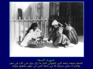 ‫صورة السقا‬
‫السقا.. ومعه بائعة التين الشوك ى الذى ما زال يباع حتى الن في مصر‬
  ‫والذى ل يمكن شراؤه إل من بائع ة التين ك ى ت قوم بتقطيع شوكه.‬
 