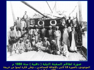 ‫صورة لطاقم السفينة النيلية ) دهبية ( سنة 0881 م‬
‫الموجودون بالصورة 21 كابتن بالضافة للمساعدين .. وعلى فكرة ل ي سوا من خريجة‬
 