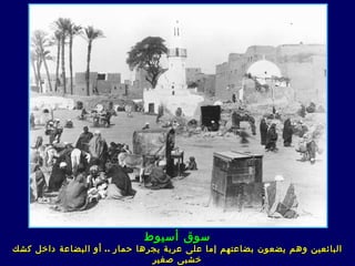 ‫سوق أسيوط‬
‫البائعين وهم يضعون بضاعتهم إما على عربة يجرها حمار .. أو البضاعة داخل كشك‬
                               ‫خشب ى صغير‬
 