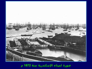 ‫صورة لميناء السكندرية سنة 2781 م‬
 