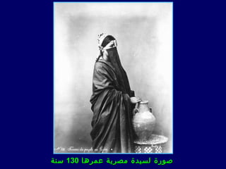 ‫صورة لسيدة مصرية عمرها 031 سنة‬
 