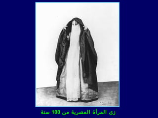 ‫زى المرأة المصرية من 001 سنة‬
 