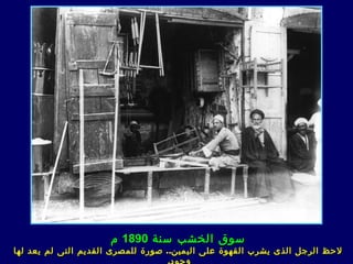 ‫سوق الخشب سنة 0981 م‬
‫لحظ الرجل الذ ى يشرب القهوة على اليمين.. صورة للمصر ى القديم الت ى لم ي عد لها‬
 