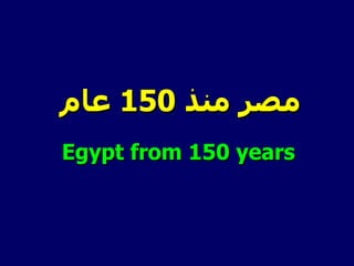 مصر منذ  150  عام ,[object Object]