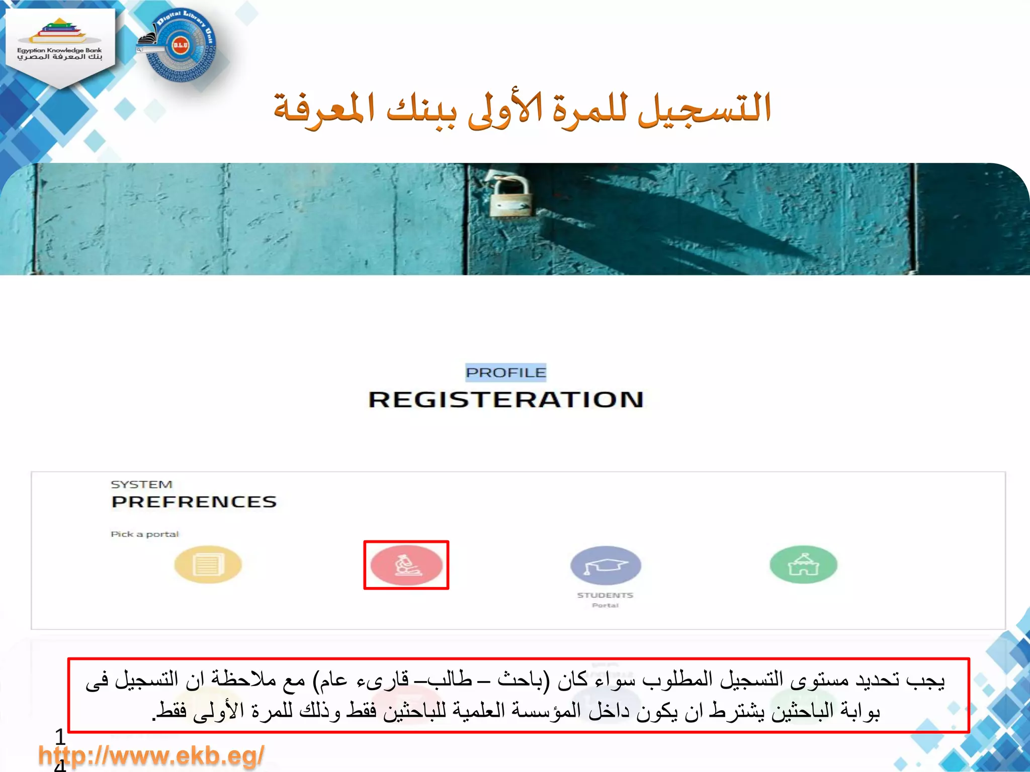 1
‫كان‬ ‫سواء‬ ‫المطلوب‬ ‫التسجيل‬ ‫مستوى‬ ‫تحديد‬ ‫يجب‬(‫باحث‬–‫طالب‬–‫عام‬ ‫قارىء‬)‫فى‬ ‫التسجيل‬ ‫ان‬ ‫مالحظة‬ ‫مع‬
‫فقط‬ ‫األولى‬ ‫للمرة‬ ‫وذلك‬ ‫فقط‬ ‫للباحثين‬ ‫العلمية‬ ‫المؤسسة‬ ‫داخل‬ ‫يكون‬ ‫ان‬ ‫يشترط‬ ‫الباحثين‬ ‫بوابة‬.
 