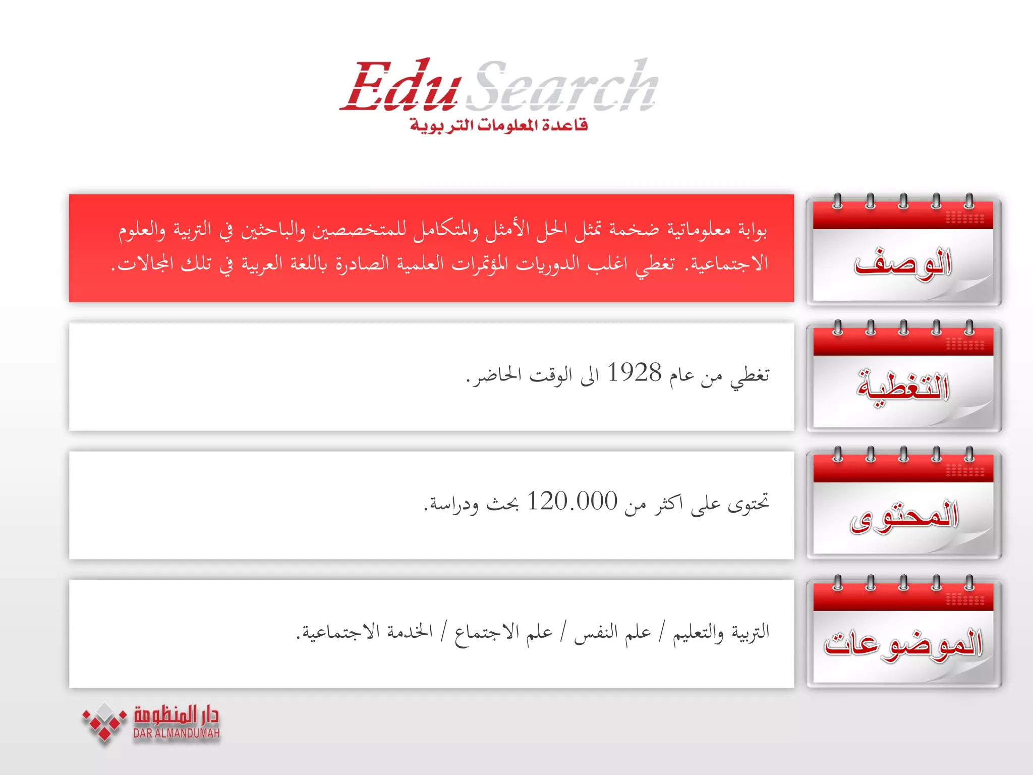 ‫العلوم‬‫و‬ ‫بية‬‫رت‬‫ال‬ ‫يف‬ ‫الباحثني‬‫و‬ ‫للمتخصصني‬ ‫ادلتكامل‬‫و‬ ‫األمثل‬ ‫احلل‬ ‫متثل‬ ‫ضخمة‬ ‫معلوماتية‬ ‫ابة‬‫و‬‫ب‬
‫االجتماعية‬.‫اجملاالت‬ ‫تلك‬ ‫يف‬ ‫بية‬‫ر‬‫الع‬ ‫ابللغة‬ ‫الصادرة‬ ‫العلمية‬ ‫ات‬‫ر‬‫مت‬‫ؤ‬‫ادل‬ ‫ايت‬‫ر‬‫الدو‬ ‫اغلب‬ ‫تغطي‬.
‫من‬ ‫تغطي‬‫عام‬1928‫اىل‬‫الوقت‬‫احلاضر‬.
‫من‬ ‫اكثر‬ ‫على‬ ‫حتتوى‬120.000‫اسة‬‫ر‬‫ود‬ ‫حبث‬.
‫التعليم‬‫و‬ ‫بية‬‫رت‬‫ال‬/‫النفس‬ ‫علم‬/‫االجتماع‬ ‫علم‬/‫االجتماعية‬ ‫اخلدمة‬.
 
