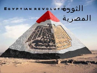 Egyptian revolution الثورة المصرية 