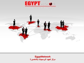 EgyptNetwork
‫بالمنصورة‬ ‫البرمجيات‬ ‫تعهيد‬ ‫مركز‬
 